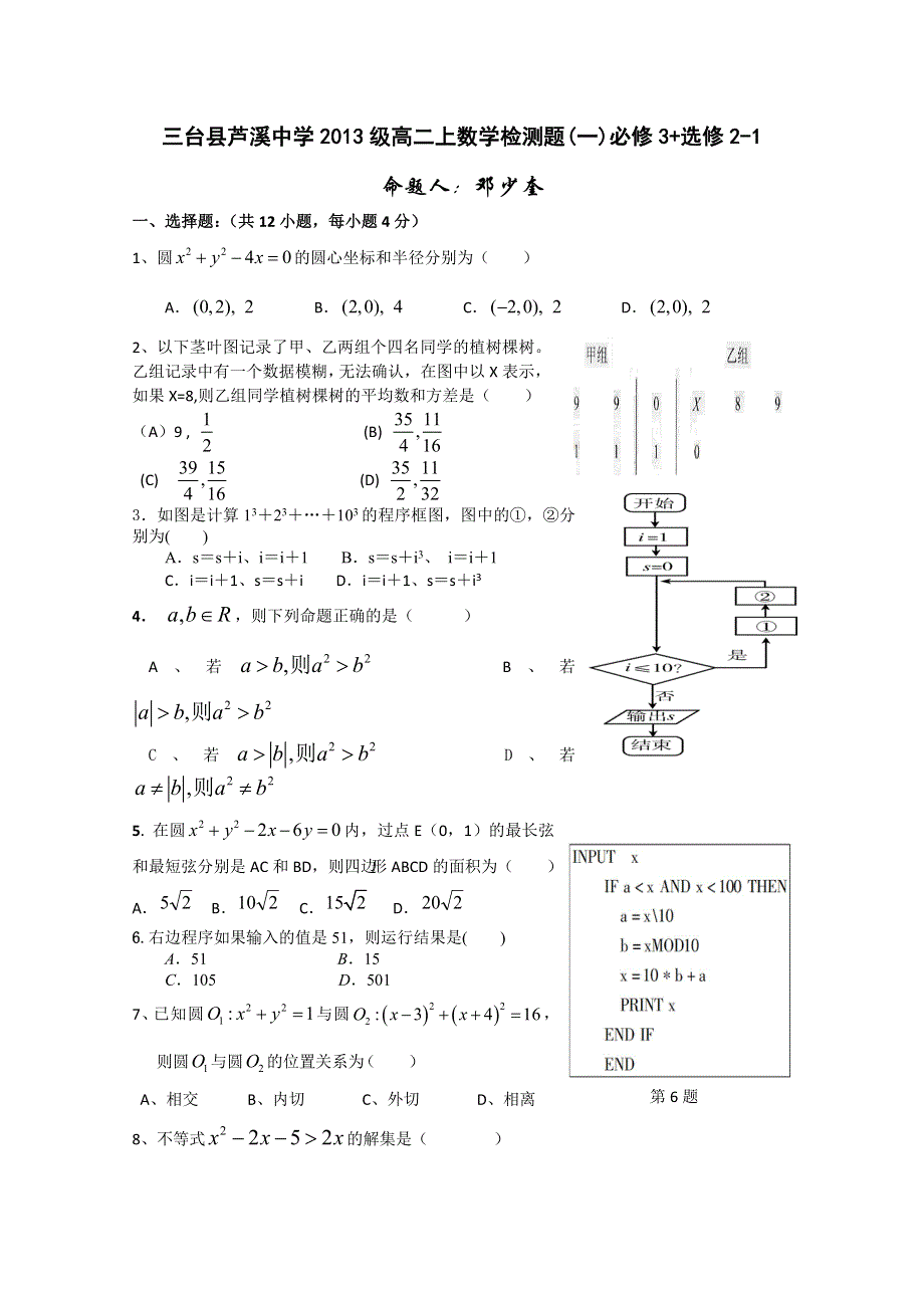 四川省三台县芦溪中学2011-2012学年高二上学期数学检测题（一）必修3 选修1-2.doc_第1页