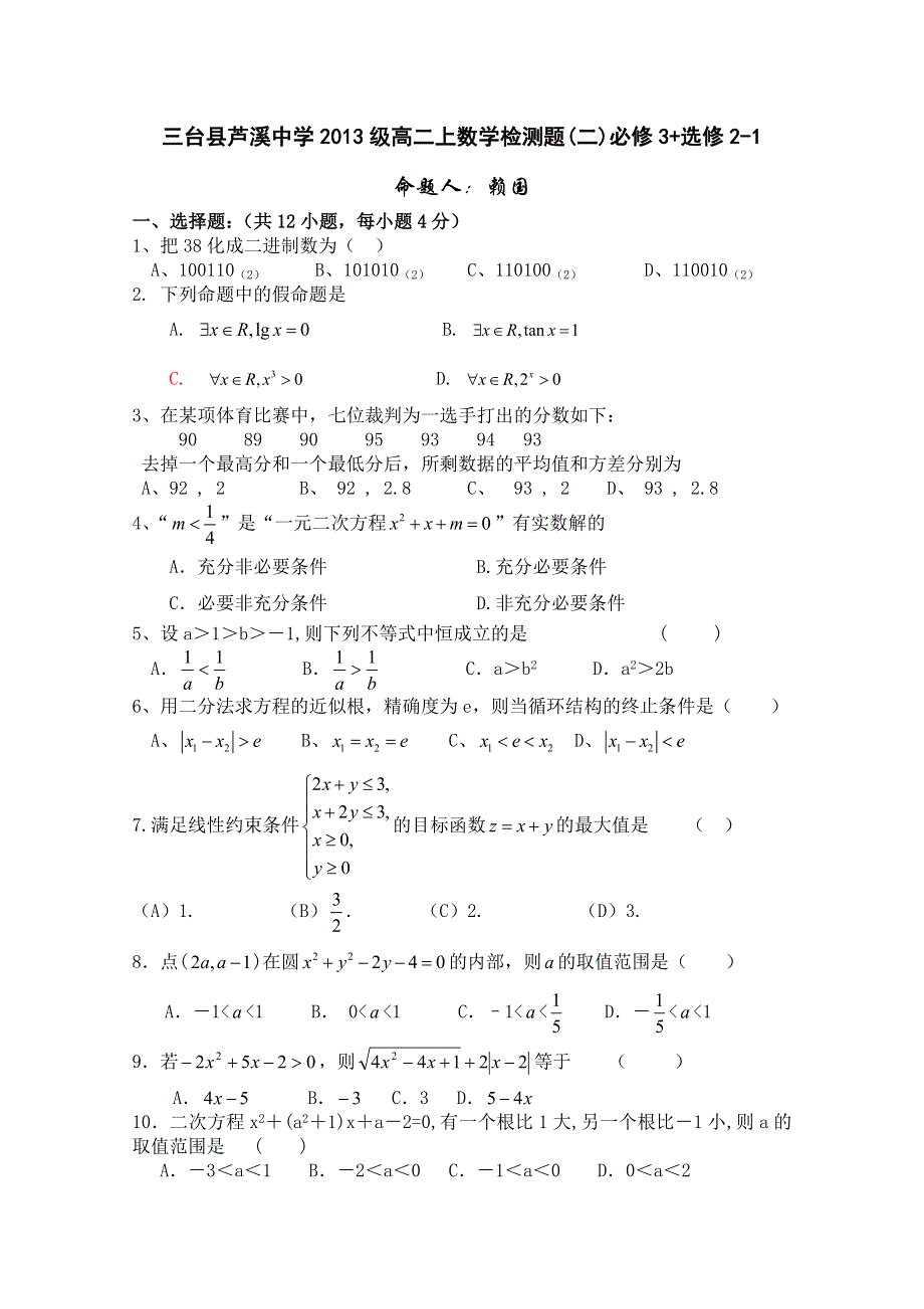 四川省三台县芦溪中学2011-2012学年高二上学期数学检测题（二）必修3 选修1-2.doc_第1页