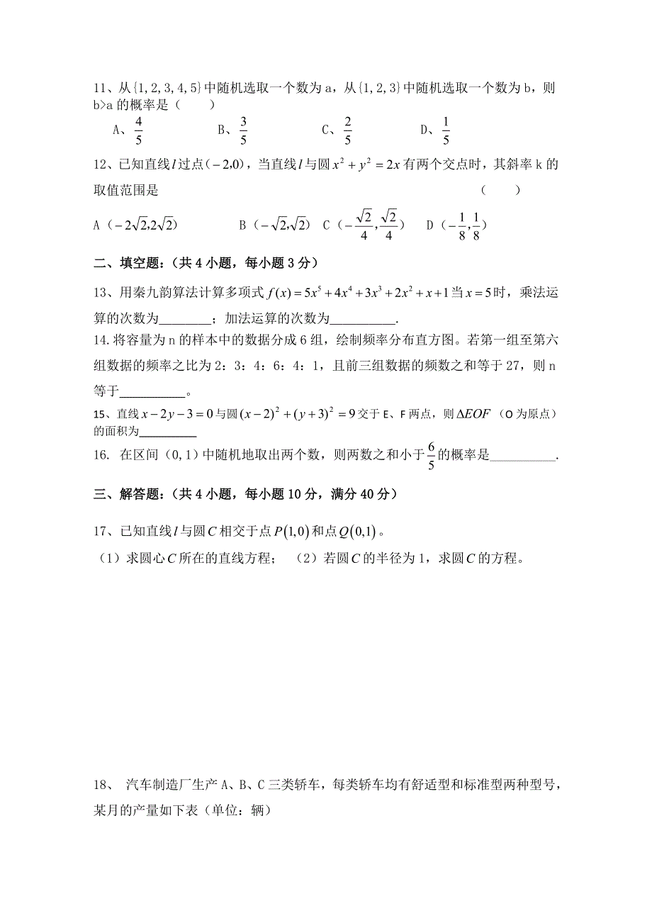 四川省三台县芦溪中学2011-2012学年高二上学期数学检测题（二）必修3 选修1-2.doc_第2页