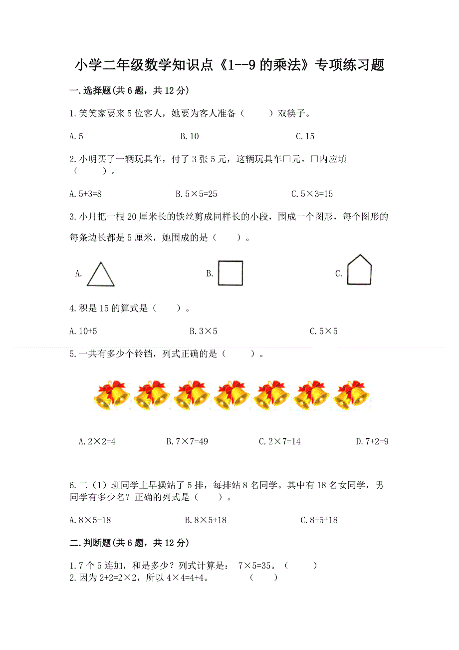 小学二年级数学知识点《1--9的乘法》专项练习题ab卷.docx_第1页