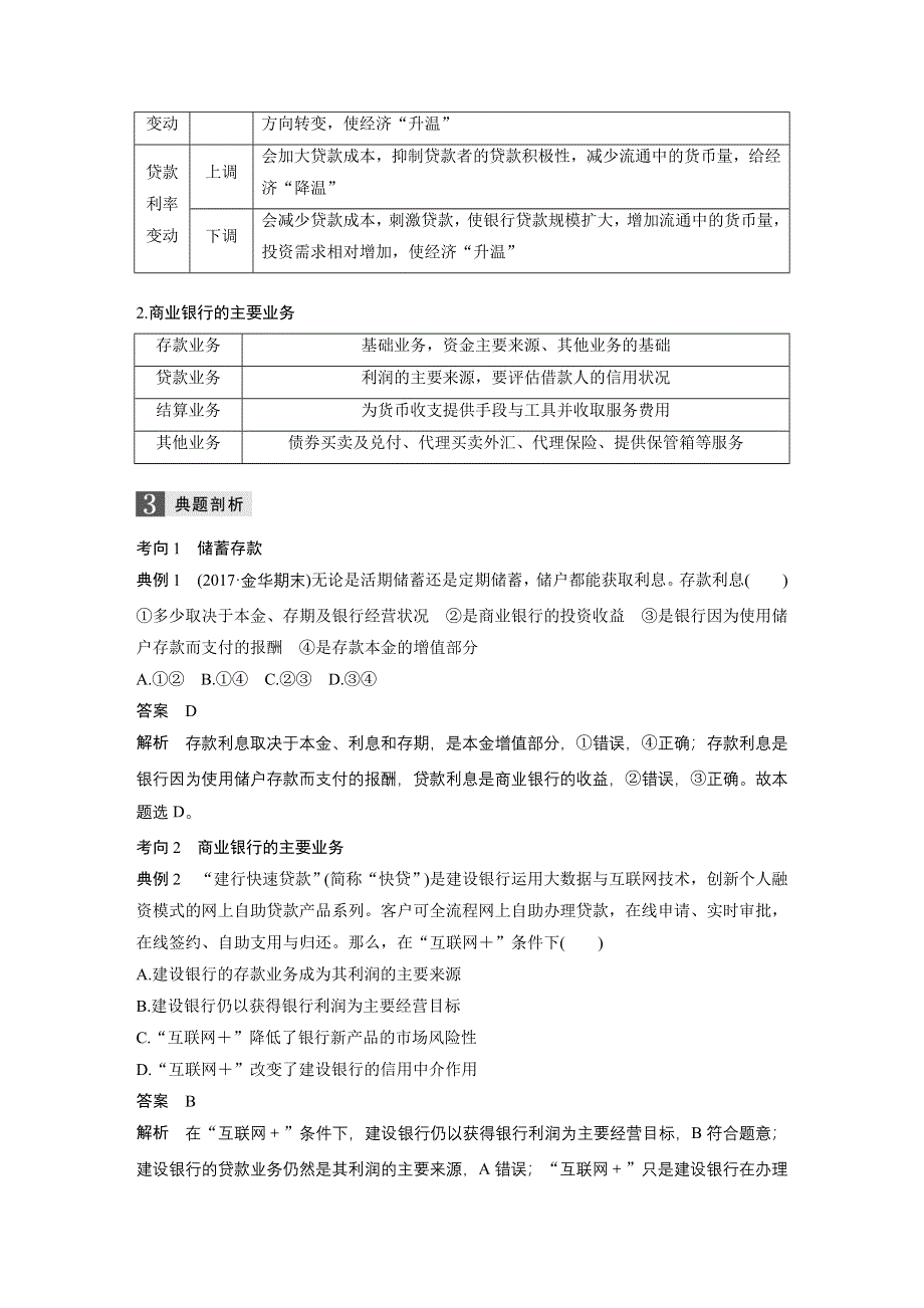 2019版高考政治一轮浙江选考总复习讲义：第二单元　生产、劳动与经营 第六课 WORD版含答案.docx_第2页