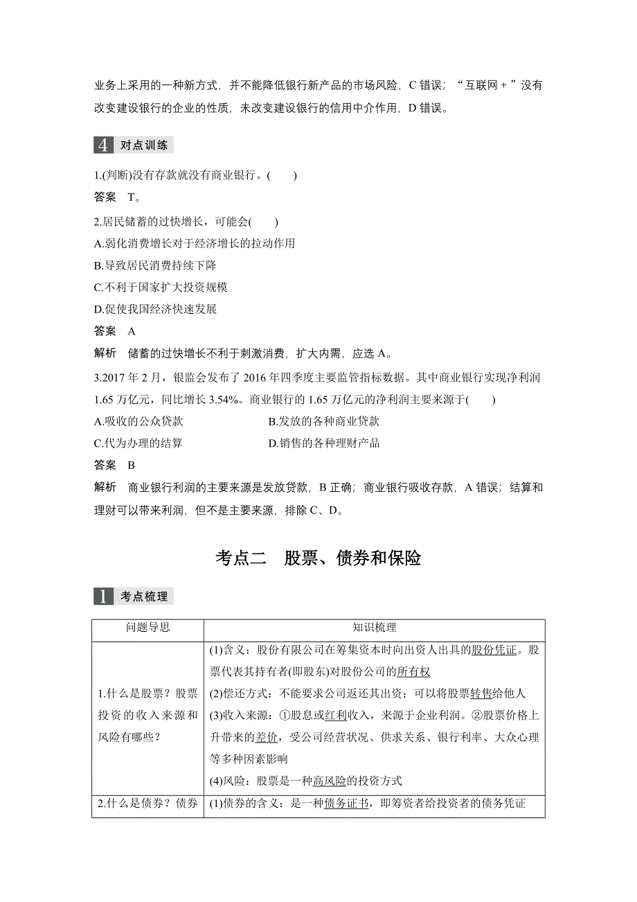 2019版高考政治一轮浙江选考总复习讲义：第二单元　生产、劳动与经营 第六课 WORD版含答案.docx_第3页