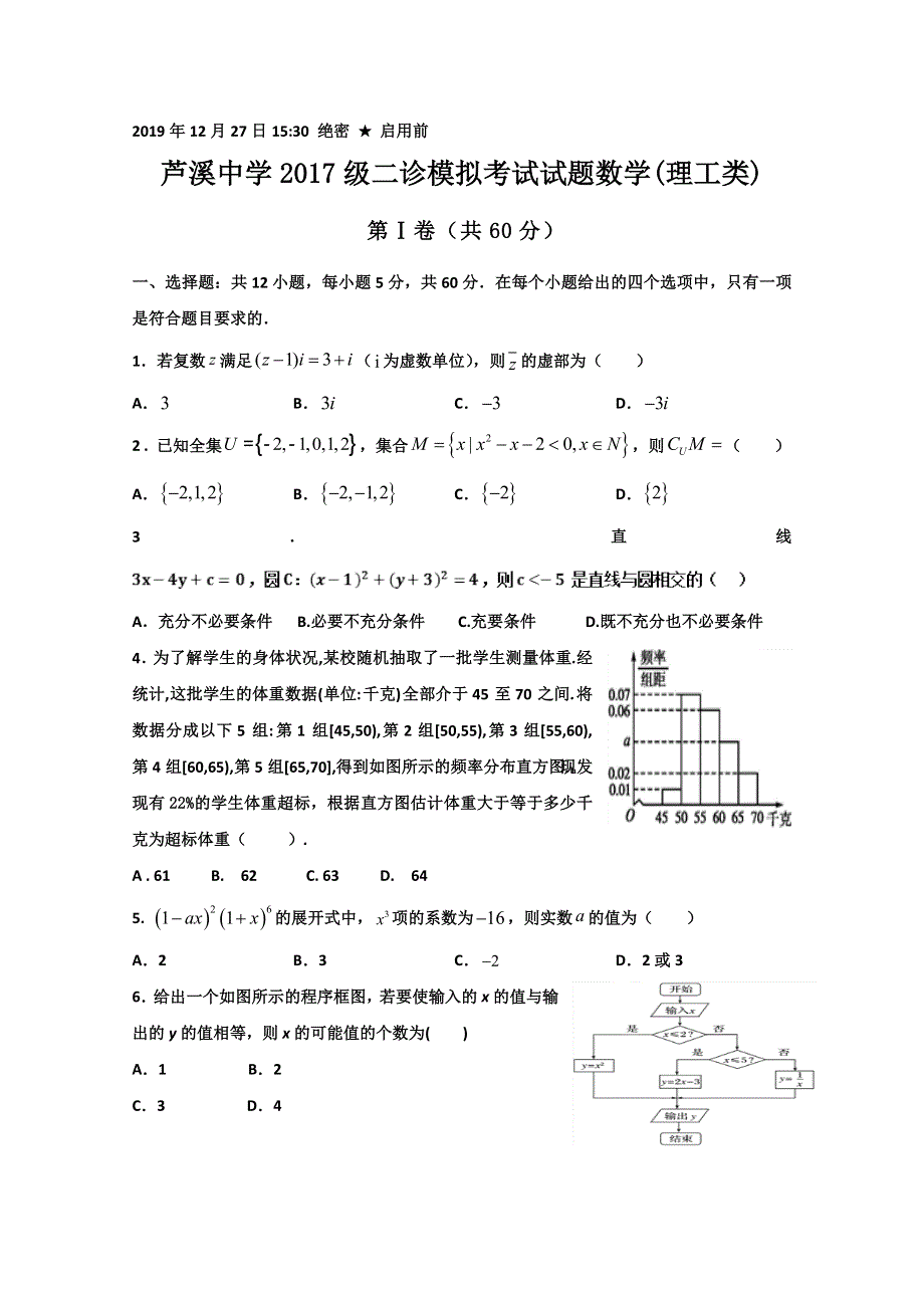 四川省三台县芦溪中学2020届高三上学期“二诊”考前模拟数学（理）试题 WORD版含答案.doc_第1页