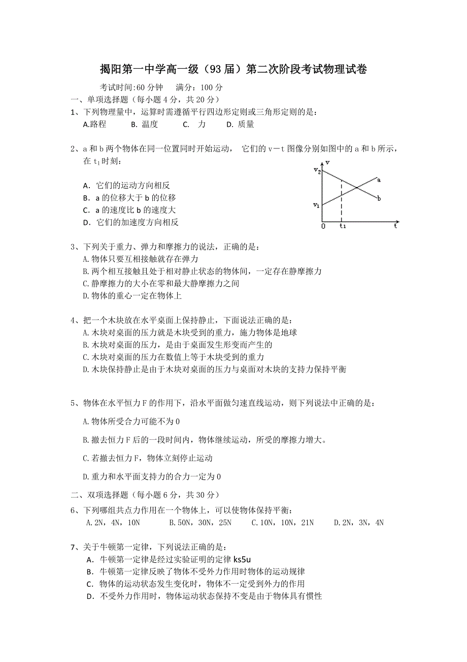 《WORD版》广东省揭阳一中2012-2013学年高一上学期第二次段考物理试题.doc_第1页