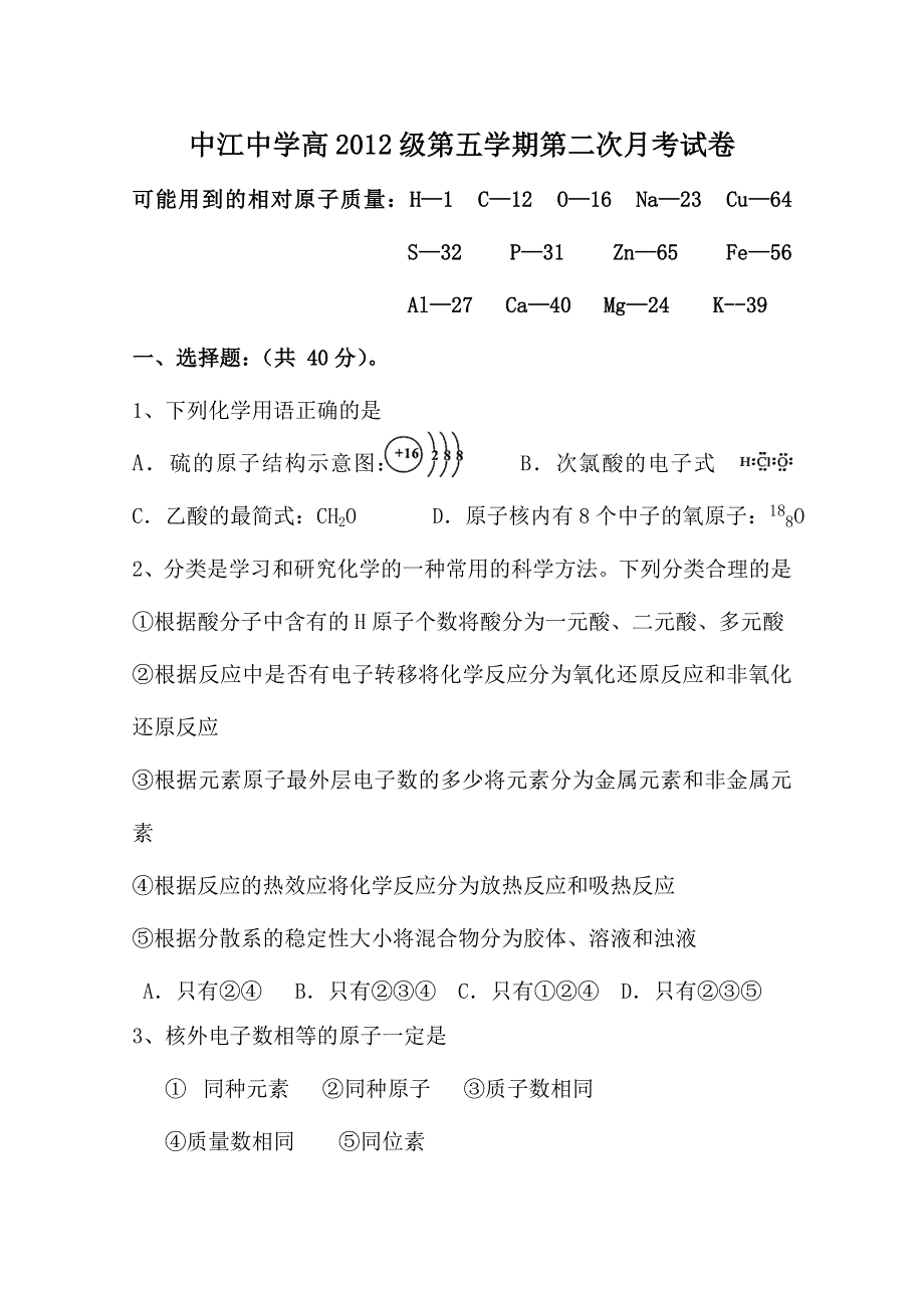 四川省中江中学11-12学年高二上学期月考试题（化学）.doc_第1页