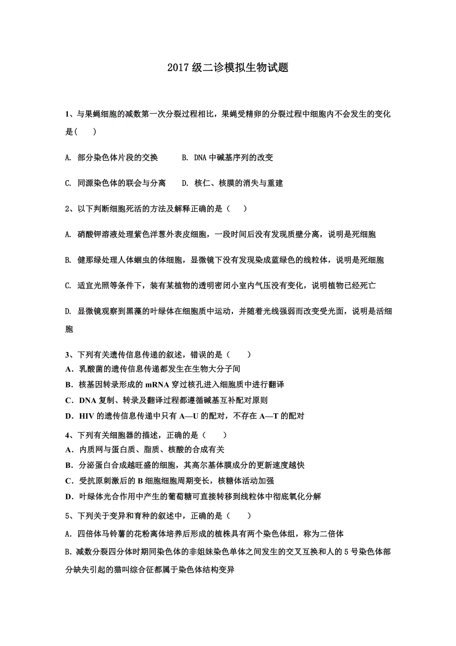 四川省三台县芦溪中学2020届高三上学期“二诊”考前模拟生物试题 WORD版含答案.doc_第1页