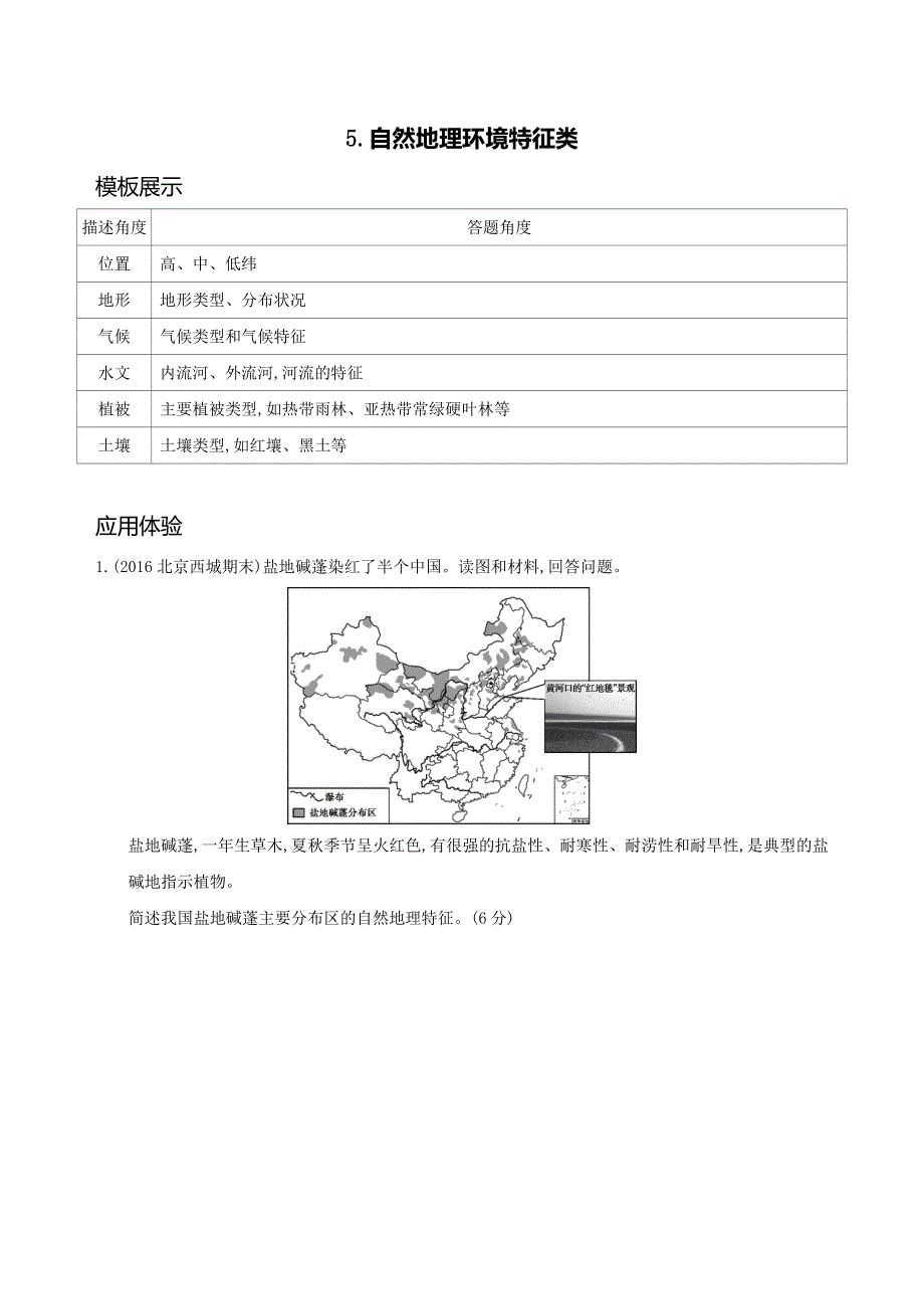 2019版高考地理（北京专用）一轮学案：答题建模：5-自然地理环境特征类 WORD版含解析.docx_第1页