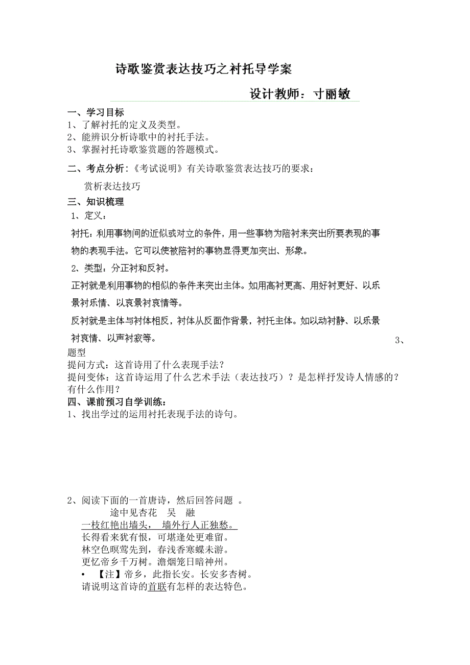 云南省德宏州梁河县一中高三语文复习学案：《诗歌鉴赏表达技巧之衬托》.doc_第1页