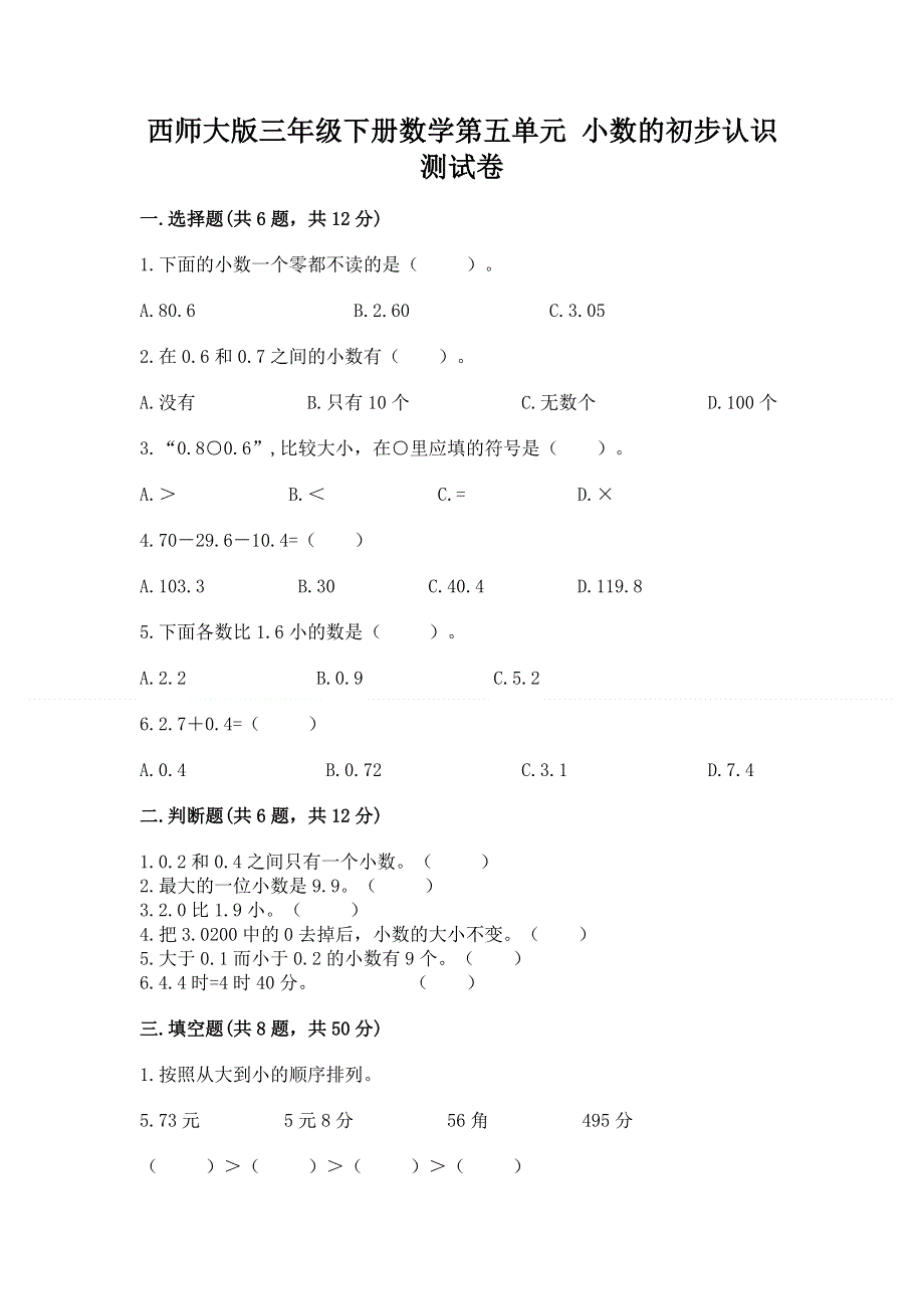 西师大版三年级下册数学第五单元 小数的初步认识 测试卷含答案【夺分金卷】.docx_第1页