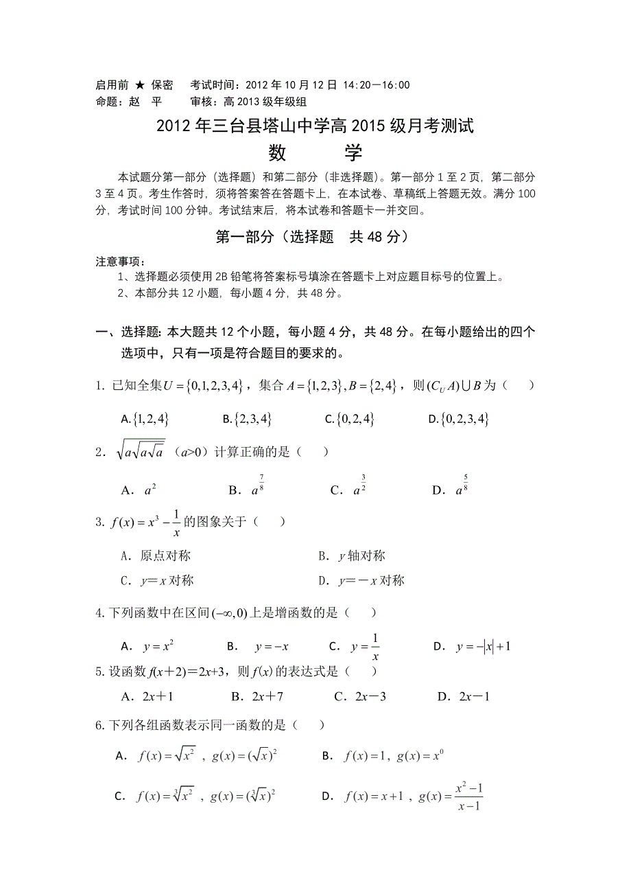 四川省三台县塔山中学2012-2013学年高一10月月考（数学）.doc_第1页