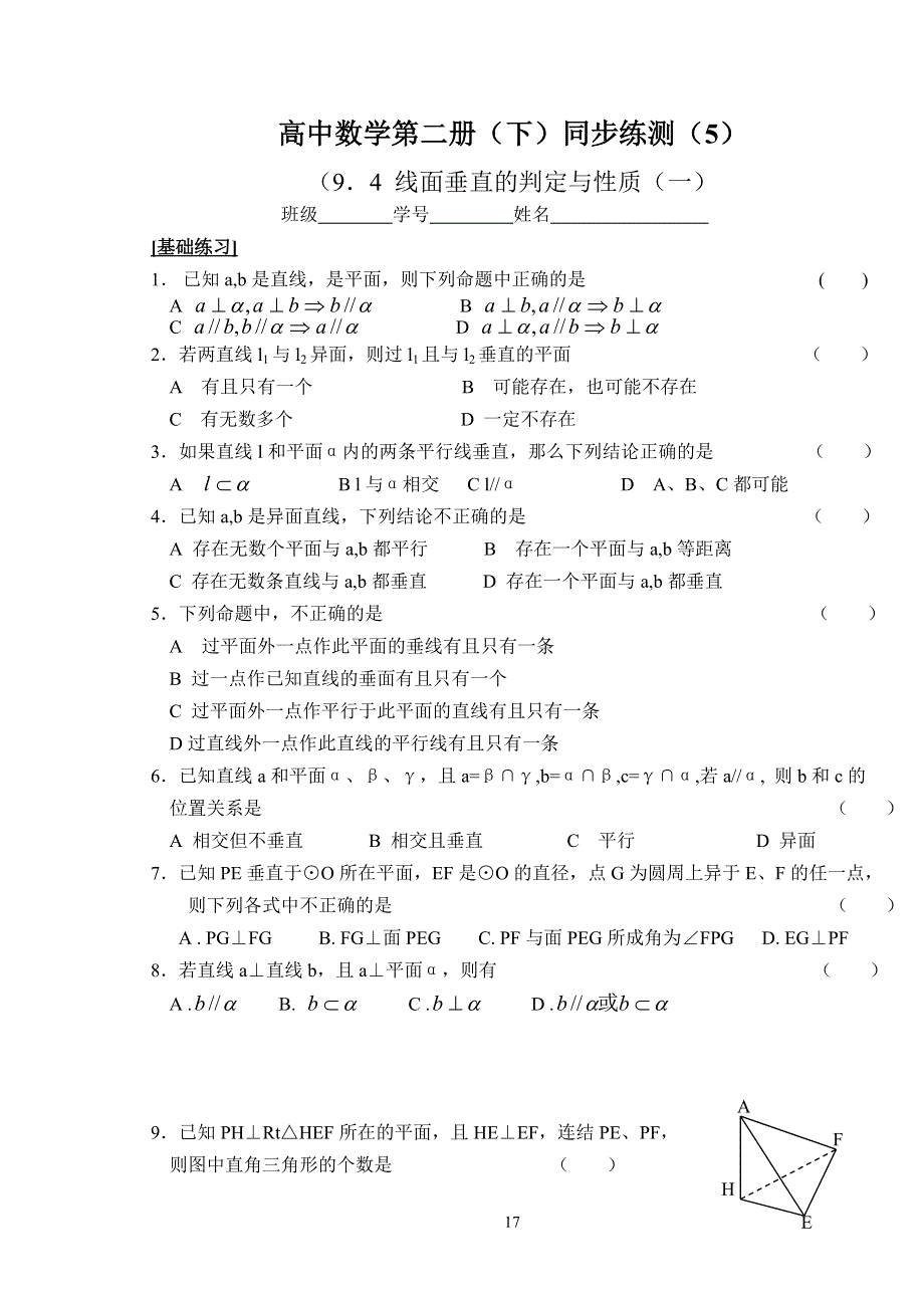 高中数学第二册（下）同步练测（5）（9.4线面垂直的判定与性质（一）..doc_第1页