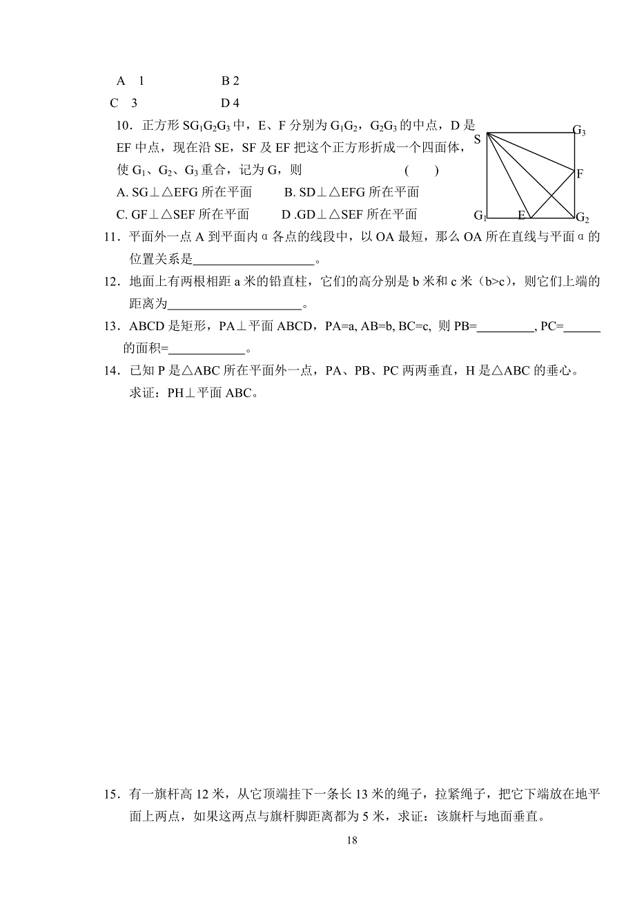 高中数学第二册（下）同步练测（5）（9.4线面垂直的判定与性质（一）..doc_第2页