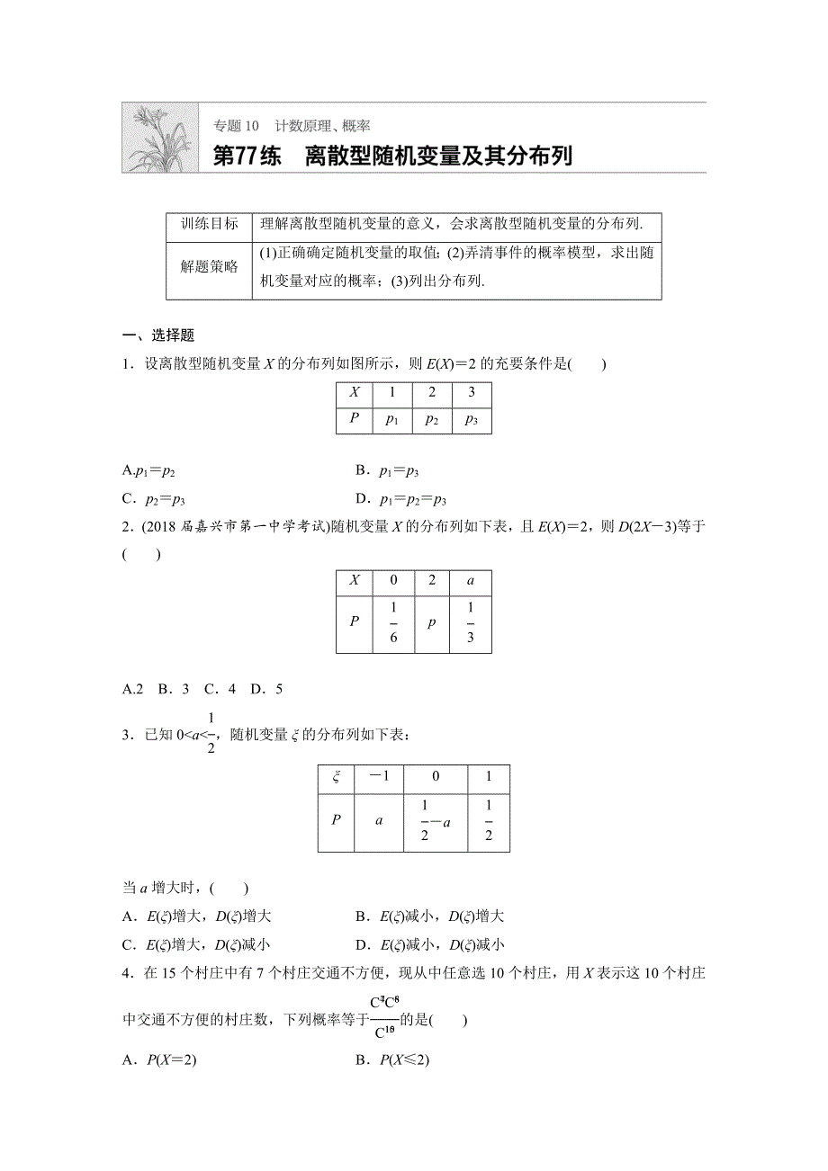 2019版高考数学一轮复习浙江专版精选提分练（含最近2018模拟题）：专题10 计算原理 概念 第77练 WORD版含解析.docx_第1页