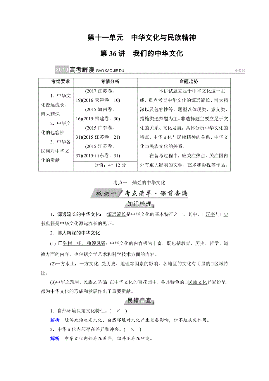 2019版高考政治一轮（全国通用版）讲义：第36讲我们的中华文化 WORD版含答案.docx_第1页