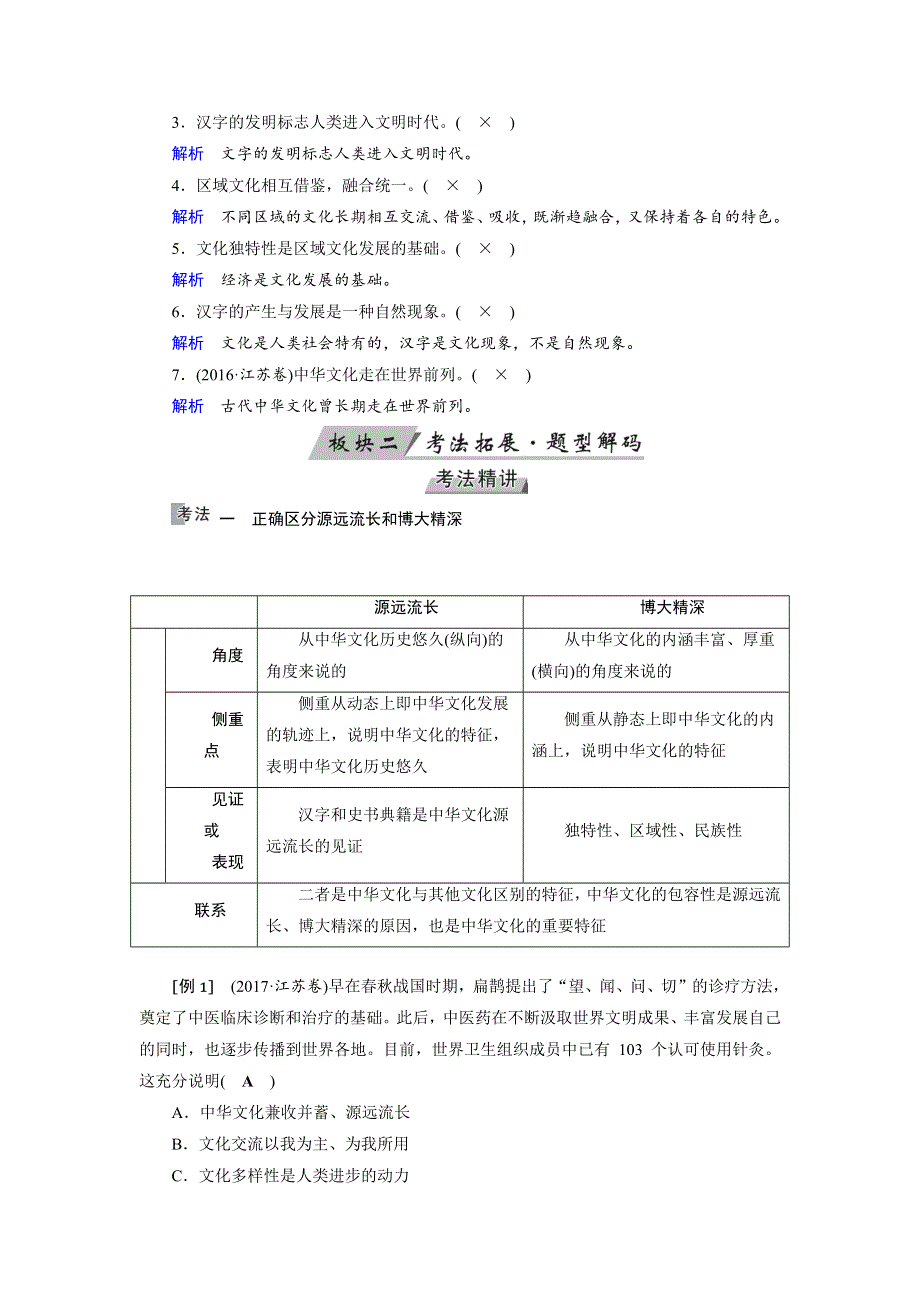 2019版高考政治一轮（全国通用版）讲义：第36讲我们的中华文化 WORD版含答案.docx_第2页