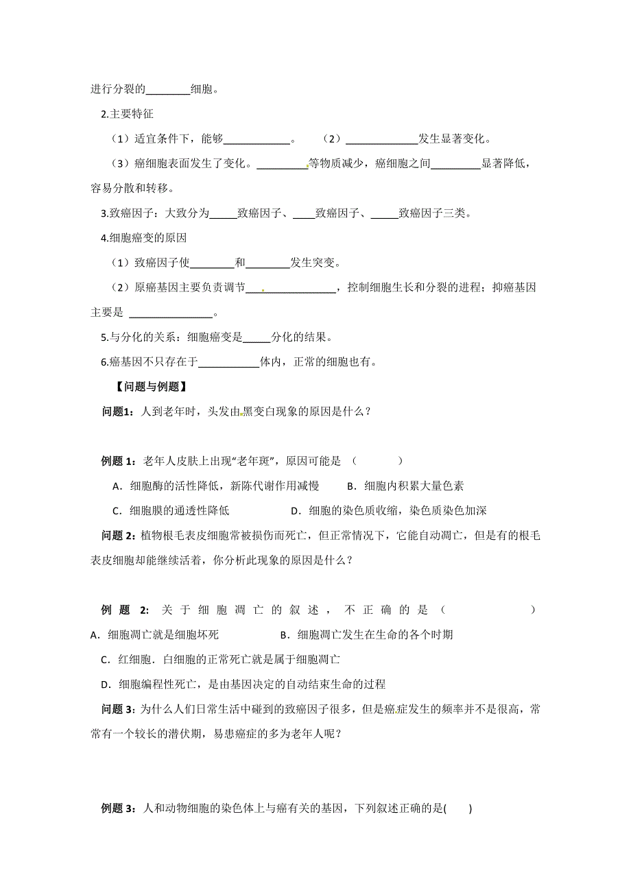 云南省德宏州梁河县一中高中生物必修一：6.1 6.3-6.4 细胞的衰老、死亡和癌变.doc_第2页