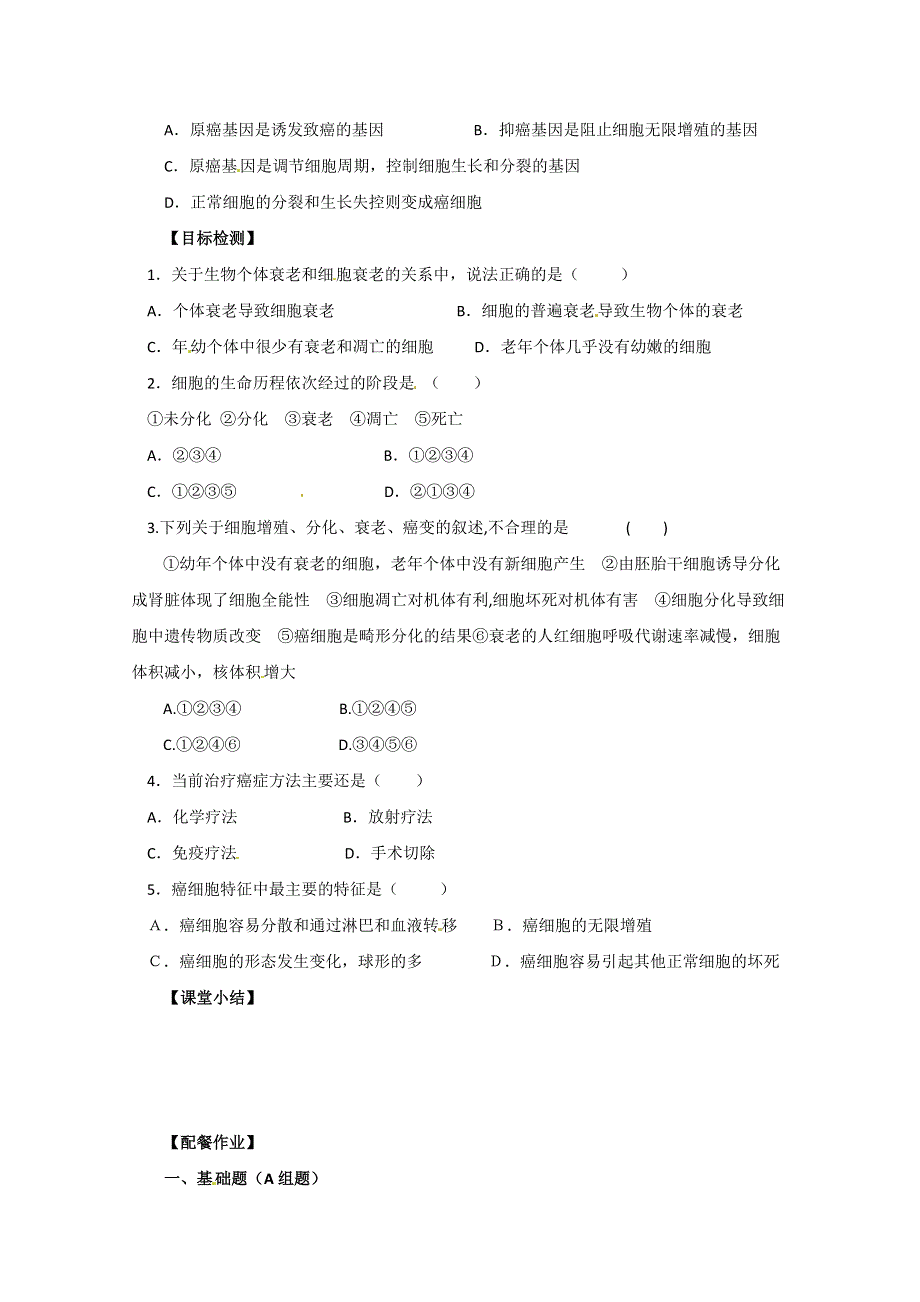 云南省德宏州梁河县一中高中生物必修一：6.1 6.3-6.4 细胞的衰老、死亡和癌变.doc_第3页