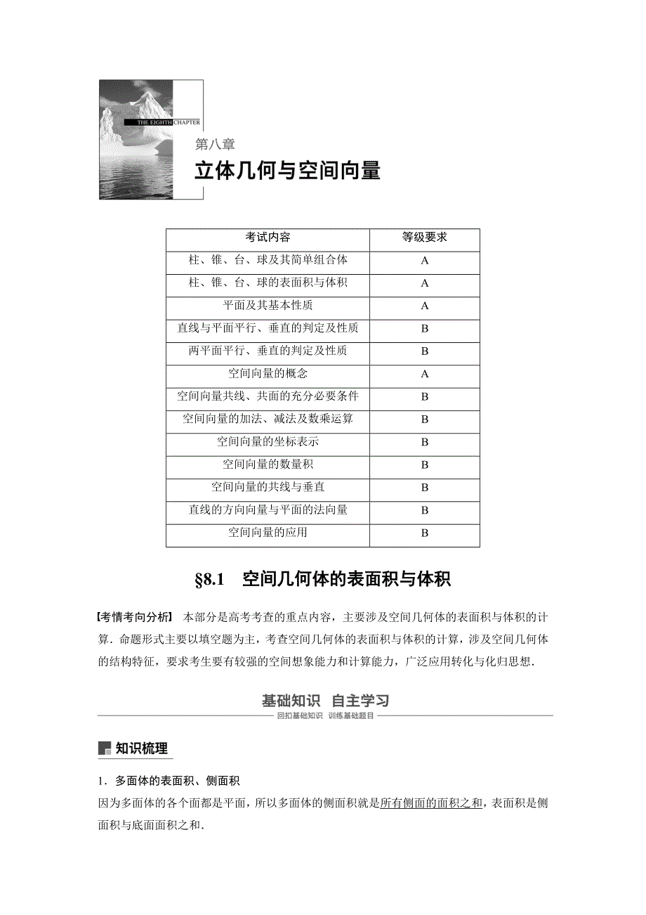 2019版高考数学大一轮复习江苏专版文档：第八章 立体几何与空间向量8-1 WORD版含答案.docx_第1页