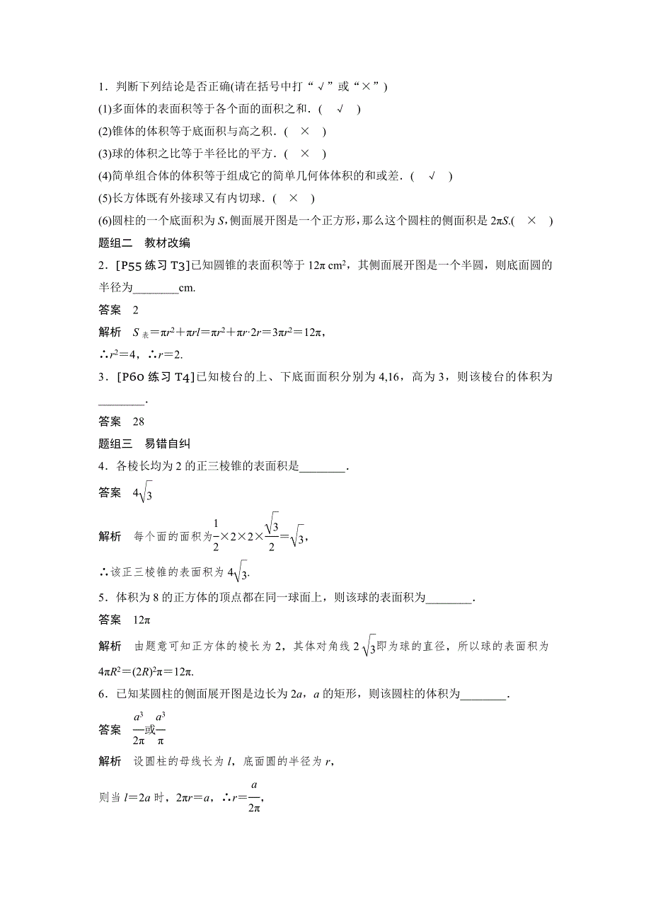 2019版高考数学大一轮复习江苏专版文档：第八章 立体几何与空间向量8-1 WORD版含答案.docx_第3页