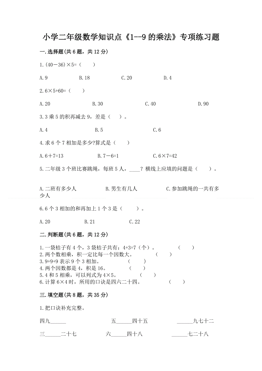 小学二年级数学知识点《1--9的乘法》专项练习题参考答案.docx_第1页