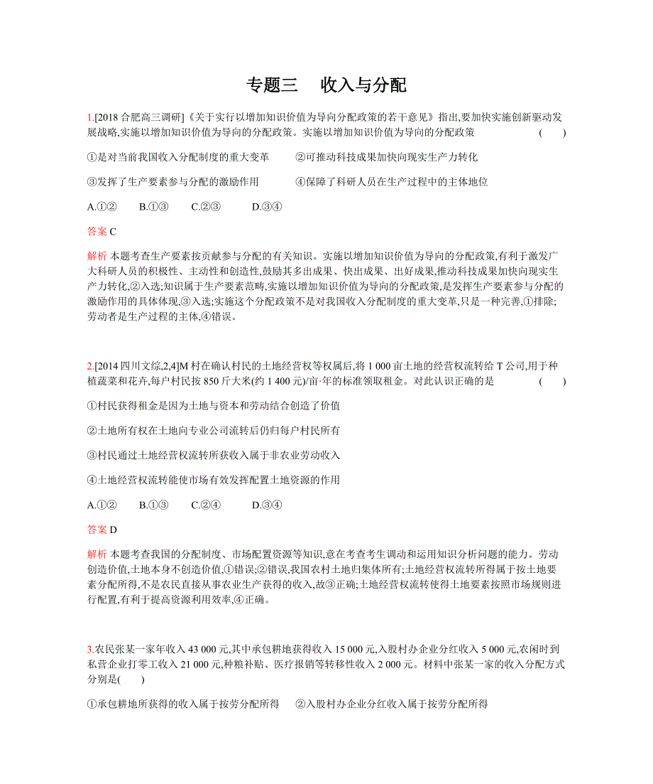 2019版高考政治总复习检测：专题三 收入与分配（习思用） WORD版含解析.docx_第1页