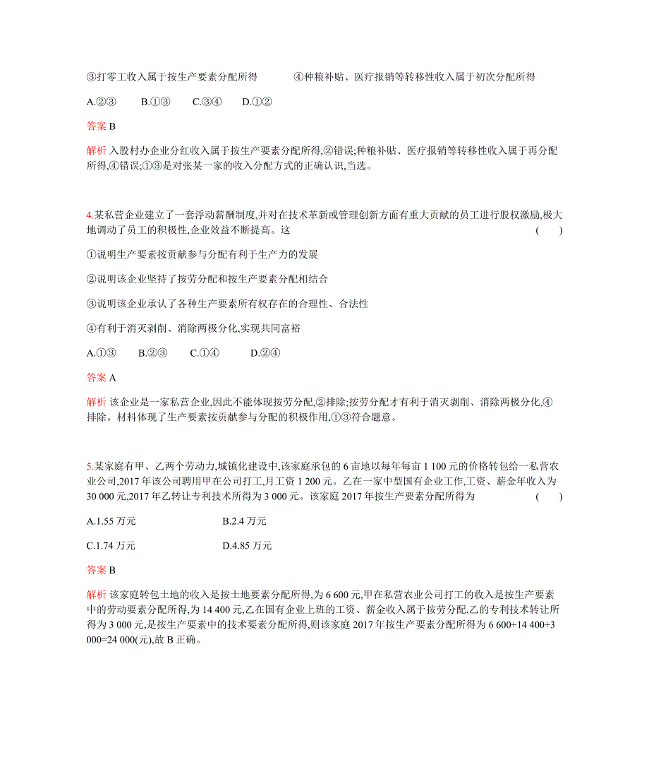 2019版高考政治总复习检测：专题三 收入与分配（习思用） WORD版含解析.docx_第2页