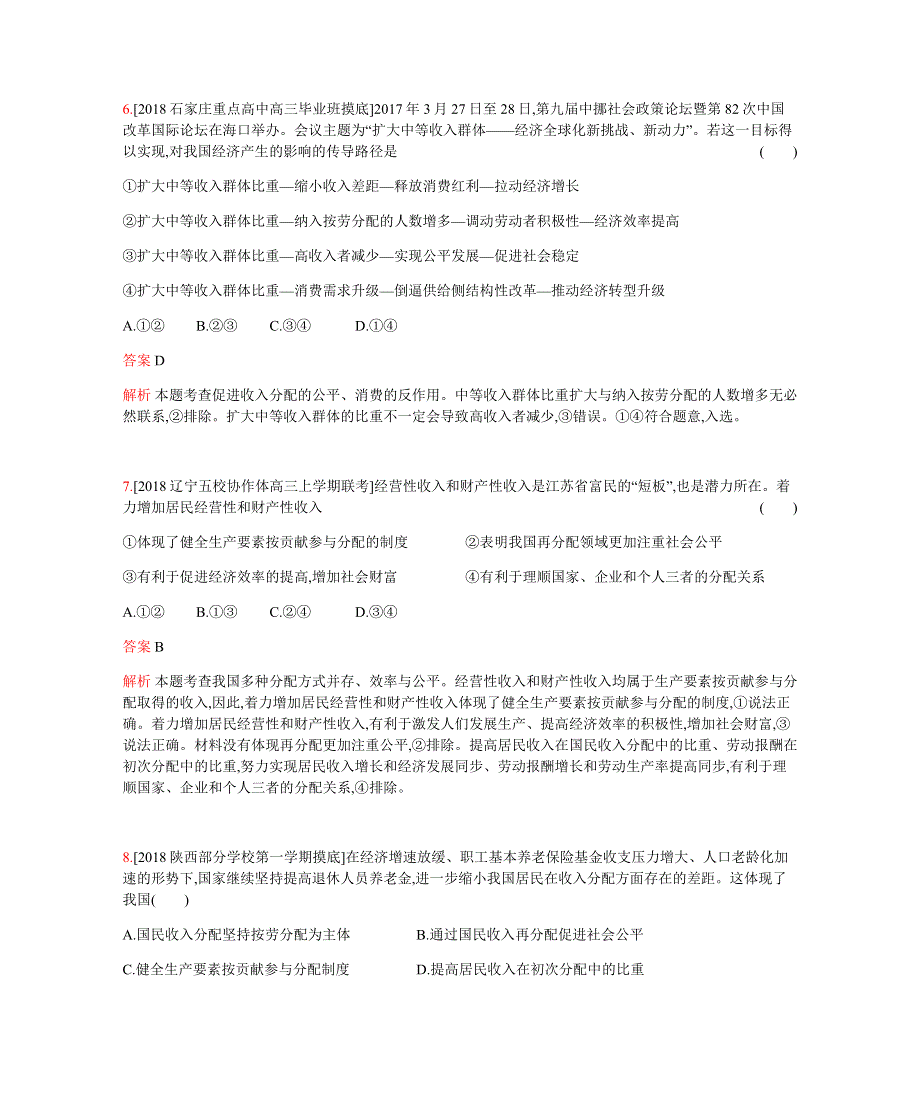 2019版高考政治总复习检测：专题三 收入与分配（习思用） WORD版含解析.docx_第3页