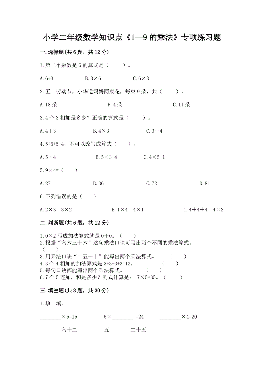 小学二年级数学知识点《1--9的乘法》专项练习题及免费下载答案.docx_第1页