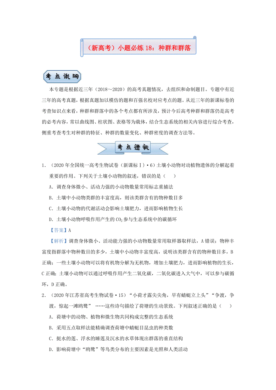 （新高考）2021届高考生物 小题必练18 种群和群落.doc_第1页