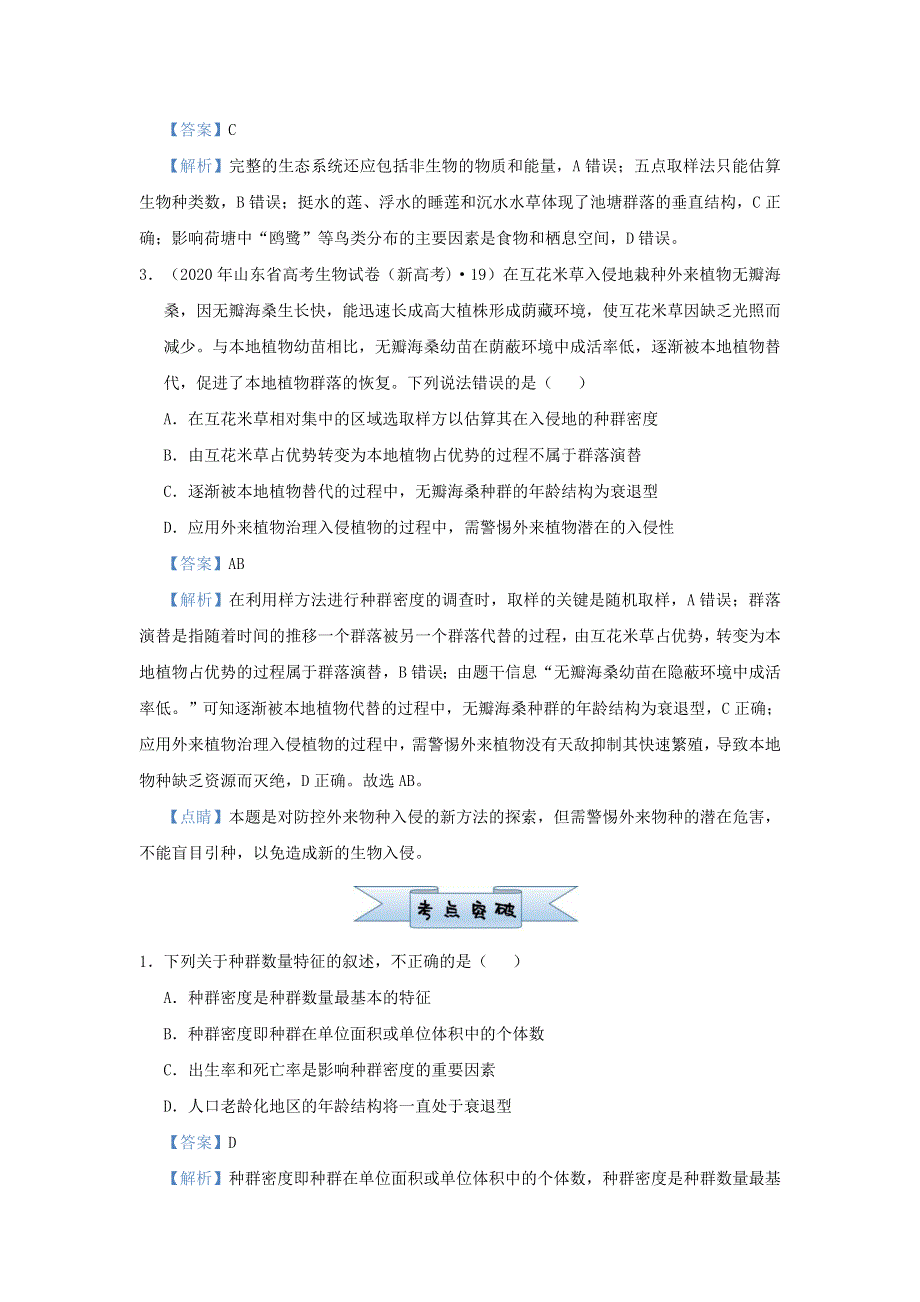 （新高考）2021届高考生物 小题必练18 种群和群落.doc_第2页