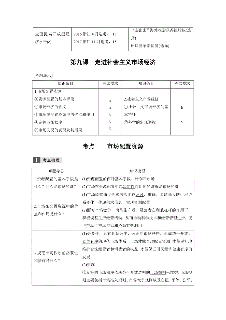 2019版高考政治一轮浙江选考总复习讲义：第四单元　发展社会主义市场经济 第九课 WORD版含答案.docx_第2页