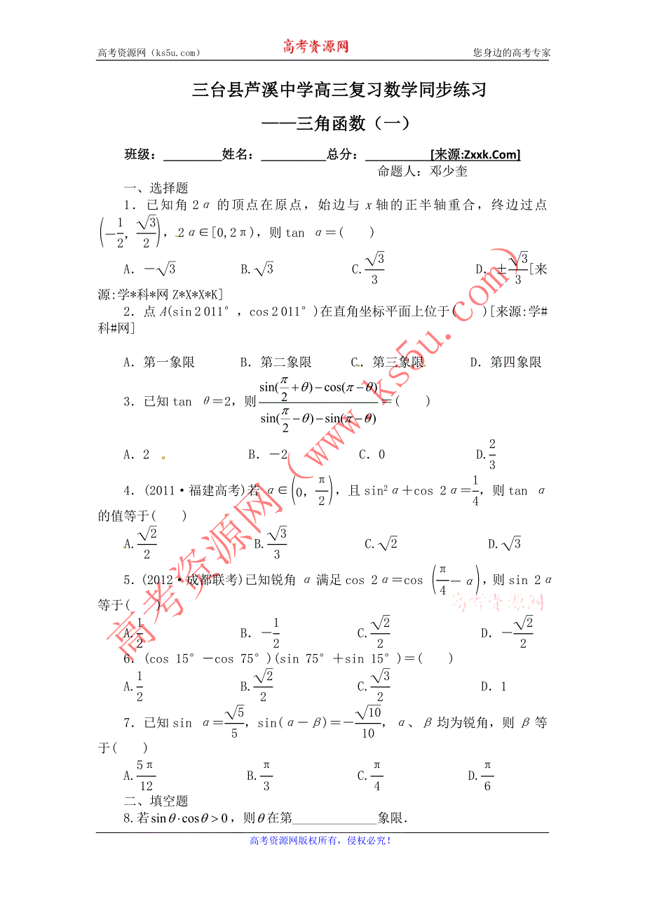 四川省三台县芦溪中学2013届高三数学总复习同步练习 三角函数（1）.doc_第1页