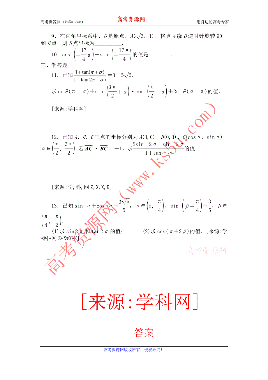 四川省三台县芦溪中学2013届高三数学总复习同步练习 三角函数（1）.doc_第2页