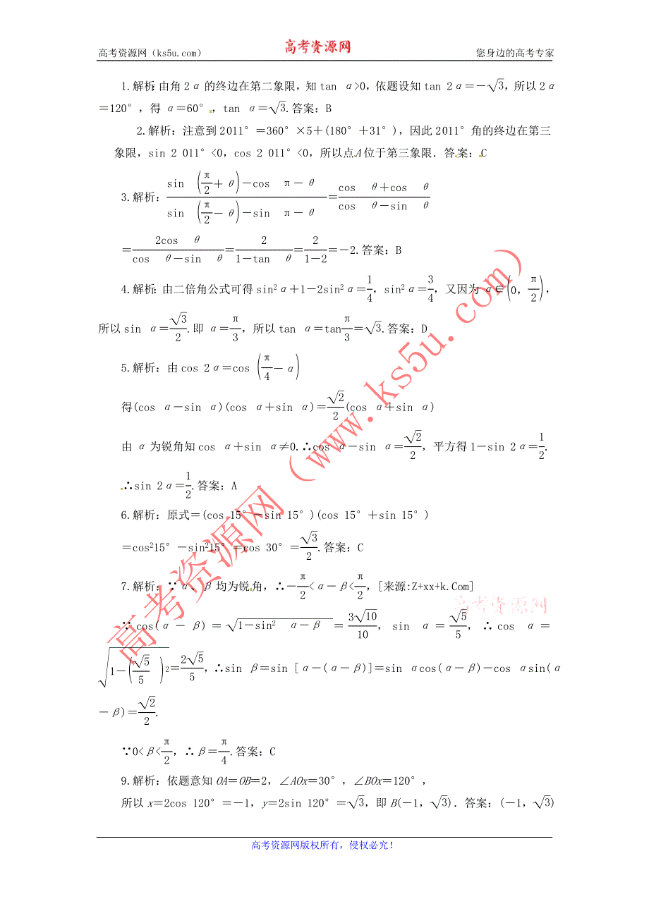 四川省三台县芦溪中学2013届高三数学总复习同步练习 三角函数（1）.doc_第3页