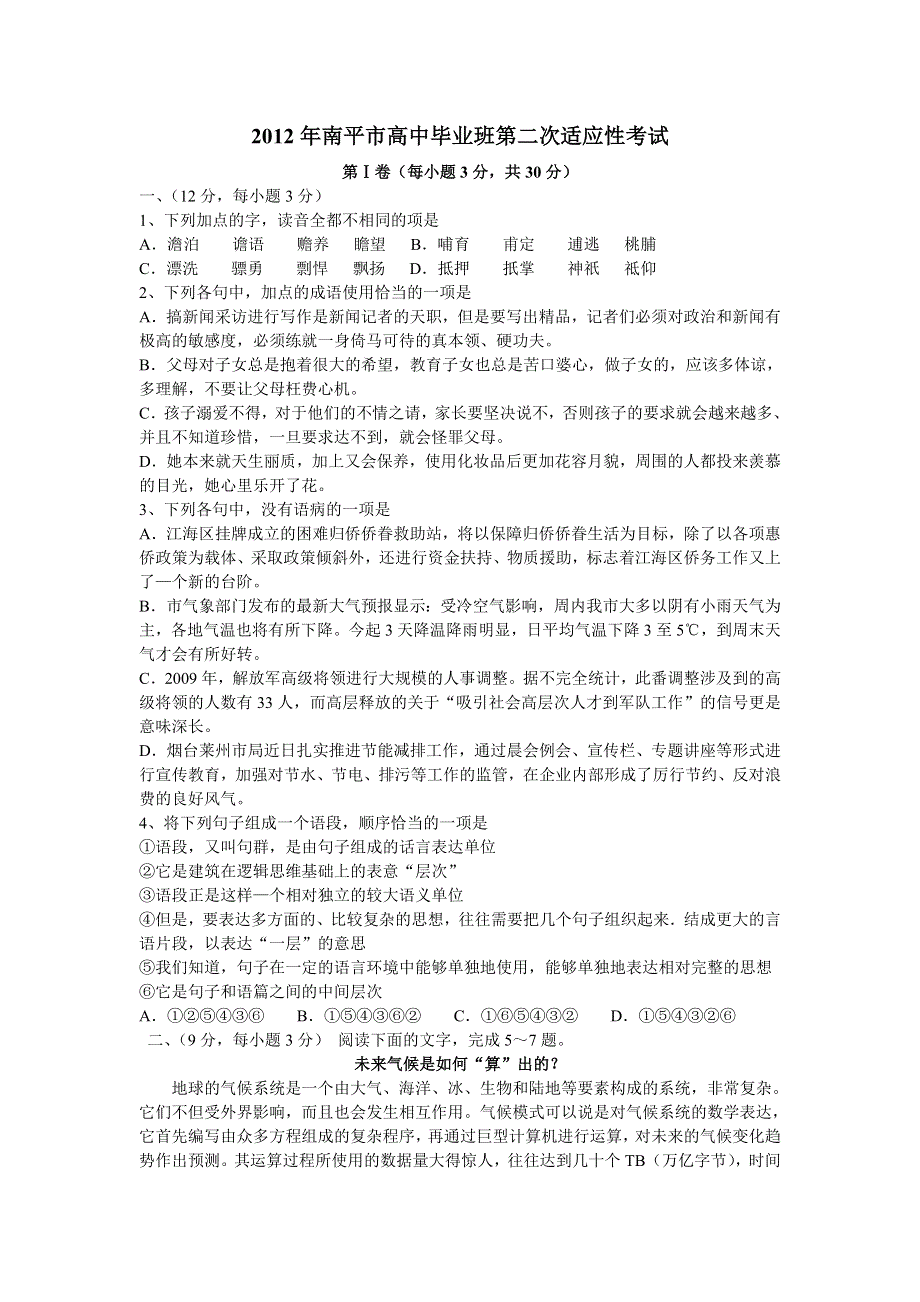 《WORD版》福建省南平市2012届高三适应性检测试题语文（2012南平5月质检）.doc_第1页