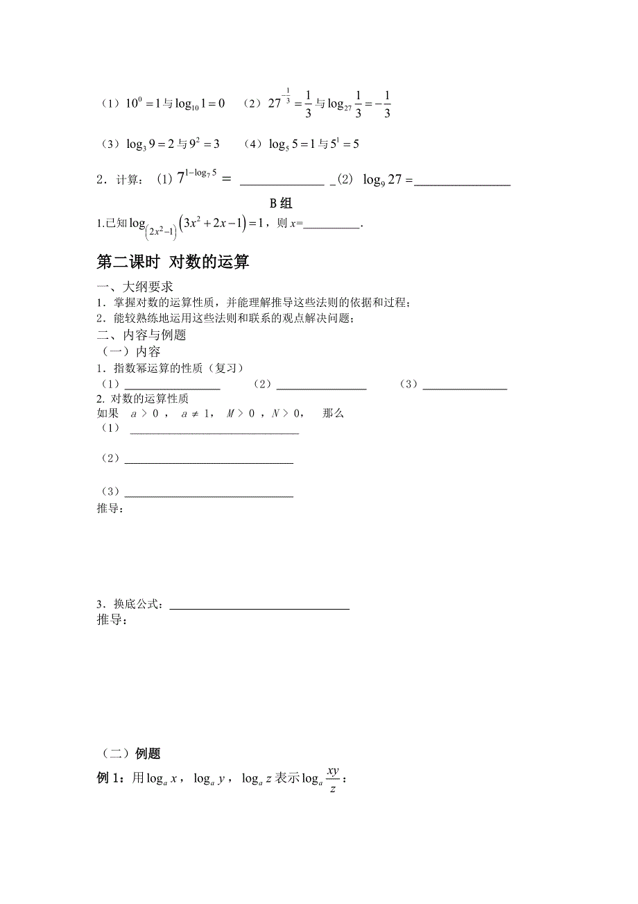 云南省德宏州梁河县一中高中数学学案：2.2.1对数与对数运算1 必修一.doc_第3页