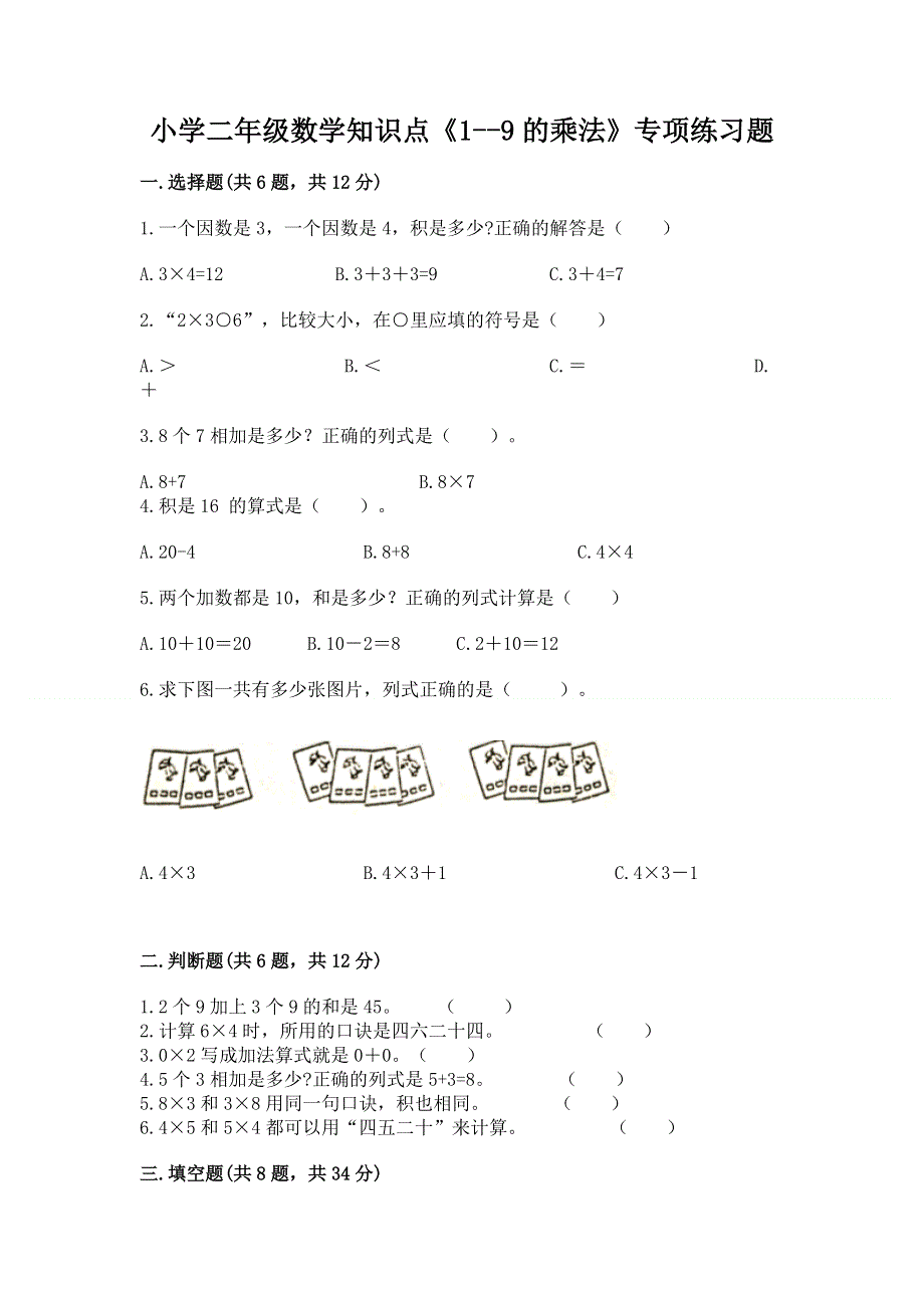 小学二年级数学知识点《1--9的乘法》专项练习题及参考答案1套.docx_第1页