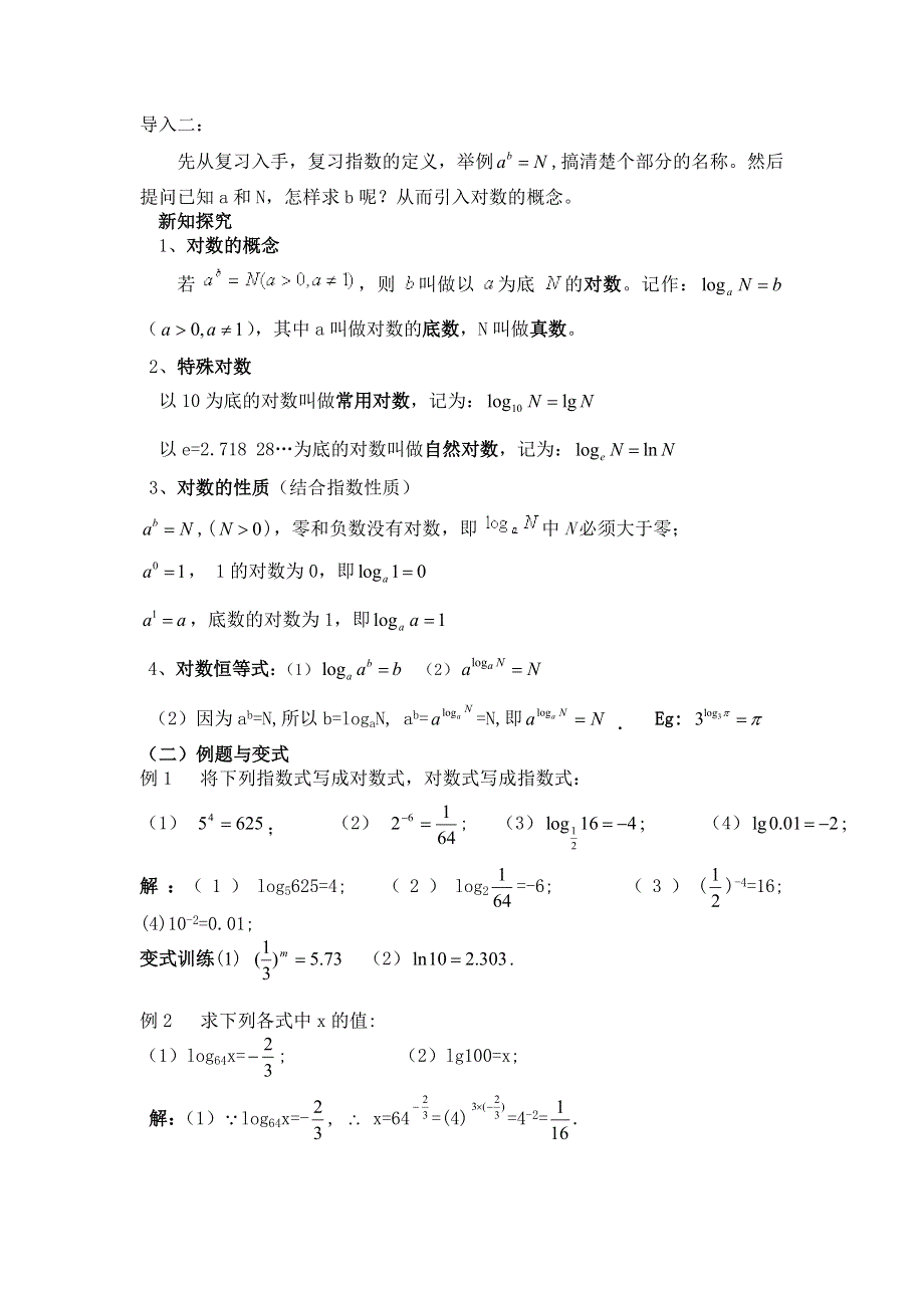 云南省德宏州梁河县一中高中数学学案：2.2.1对数与对数运算 必修一.doc_第2页