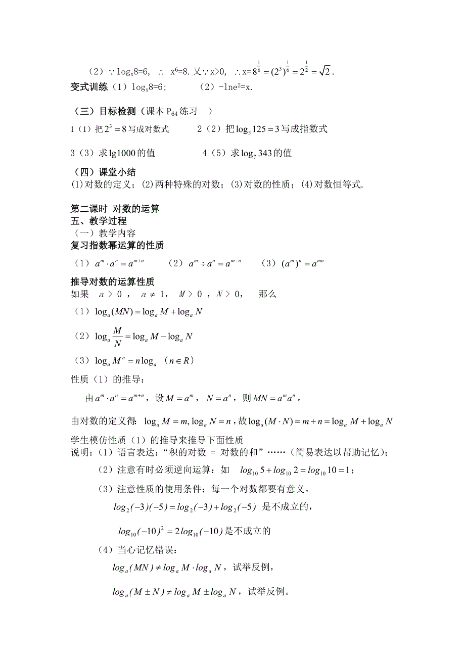 云南省德宏州梁河县一中高中数学学案：2.2.1对数与对数运算 必修一.doc_第3页