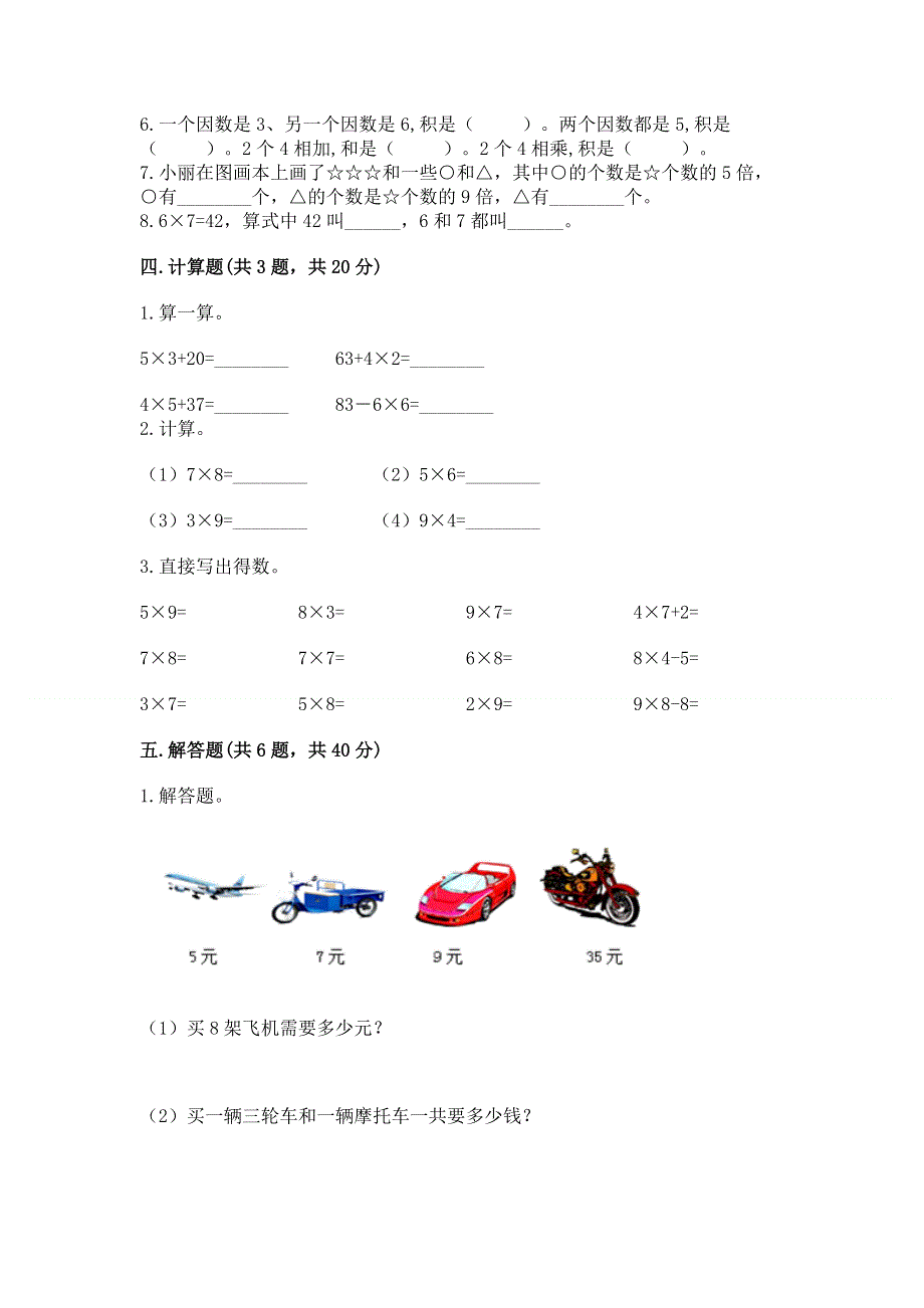 小学二年级数学知识点《1--9的乘法》专项练习题及参考答案一套.docx_第3页