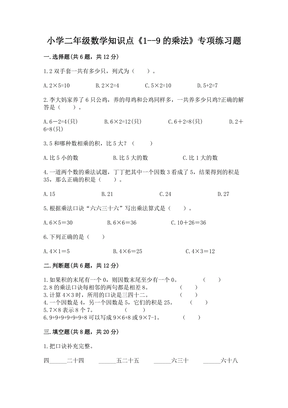 小学二年级数学知识点《1--9的乘法》专项练习题及参考答案（培优a卷）.docx_第1页