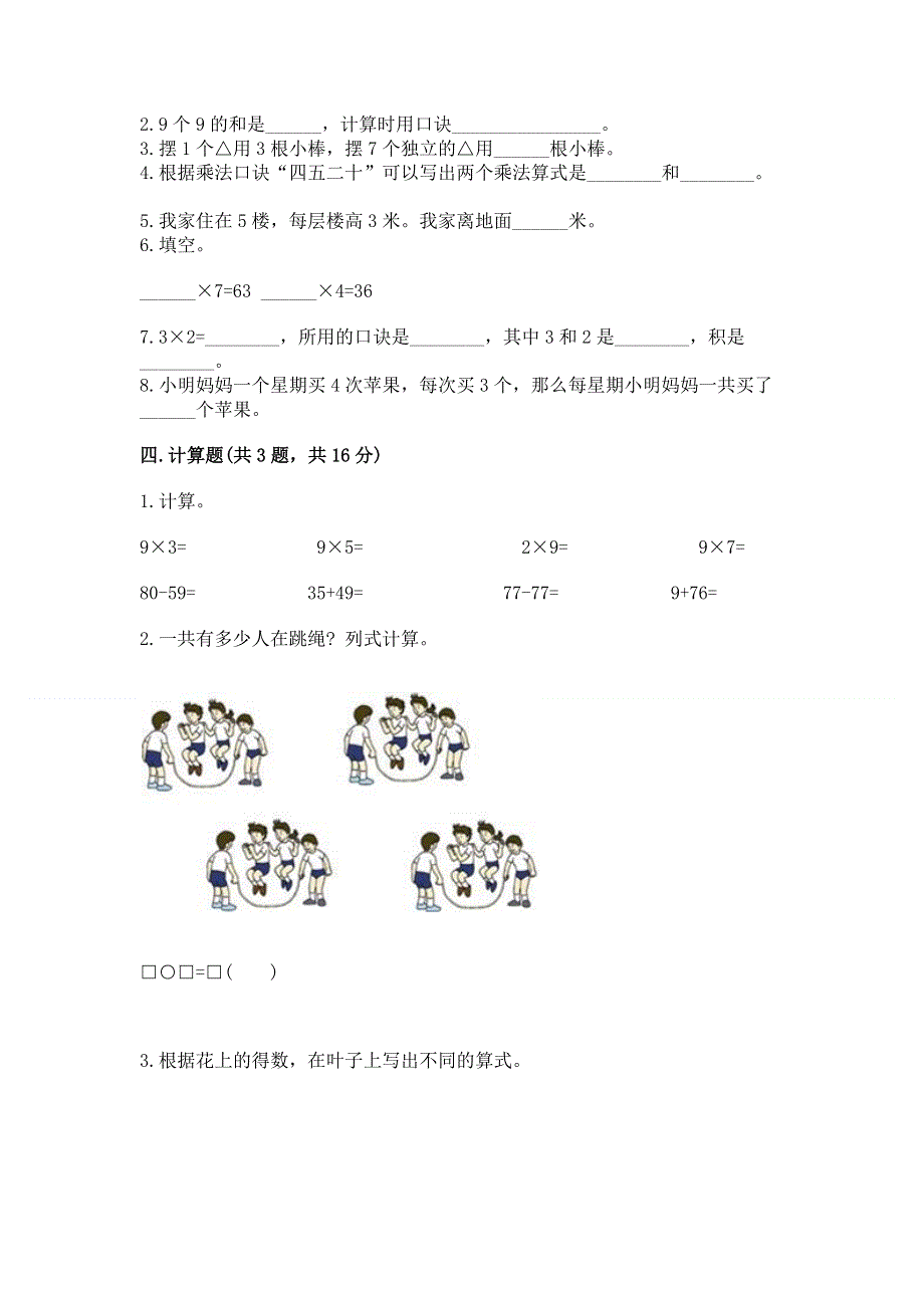 小学二年级数学知识点《1--9的乘法》专项练习题及参考答案（培优a卷）.docx_第2页