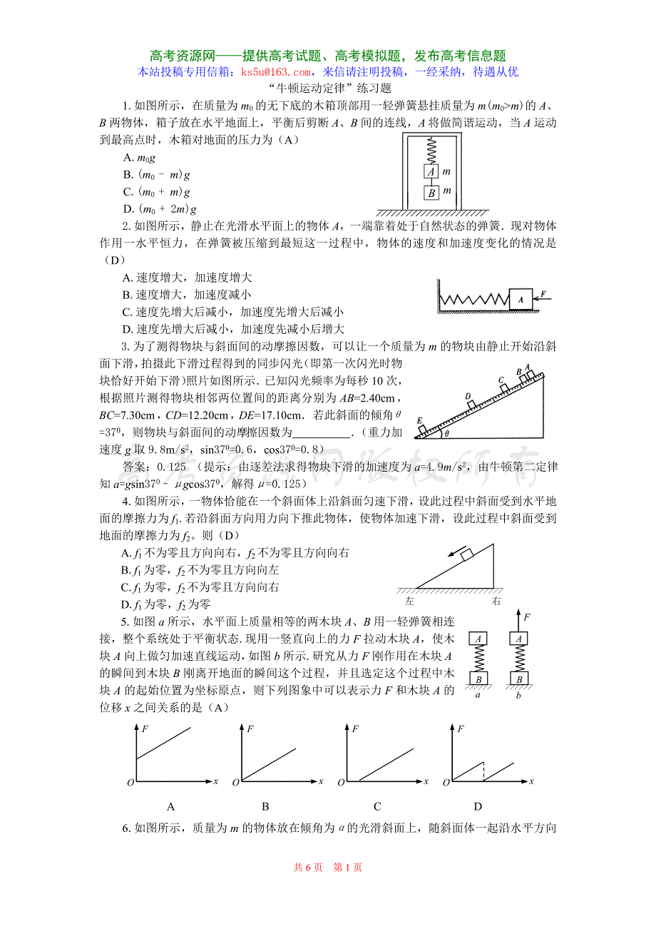 2008年高考第二轮复习“牛顿运动定律”练习题（物理）.doc_第1页