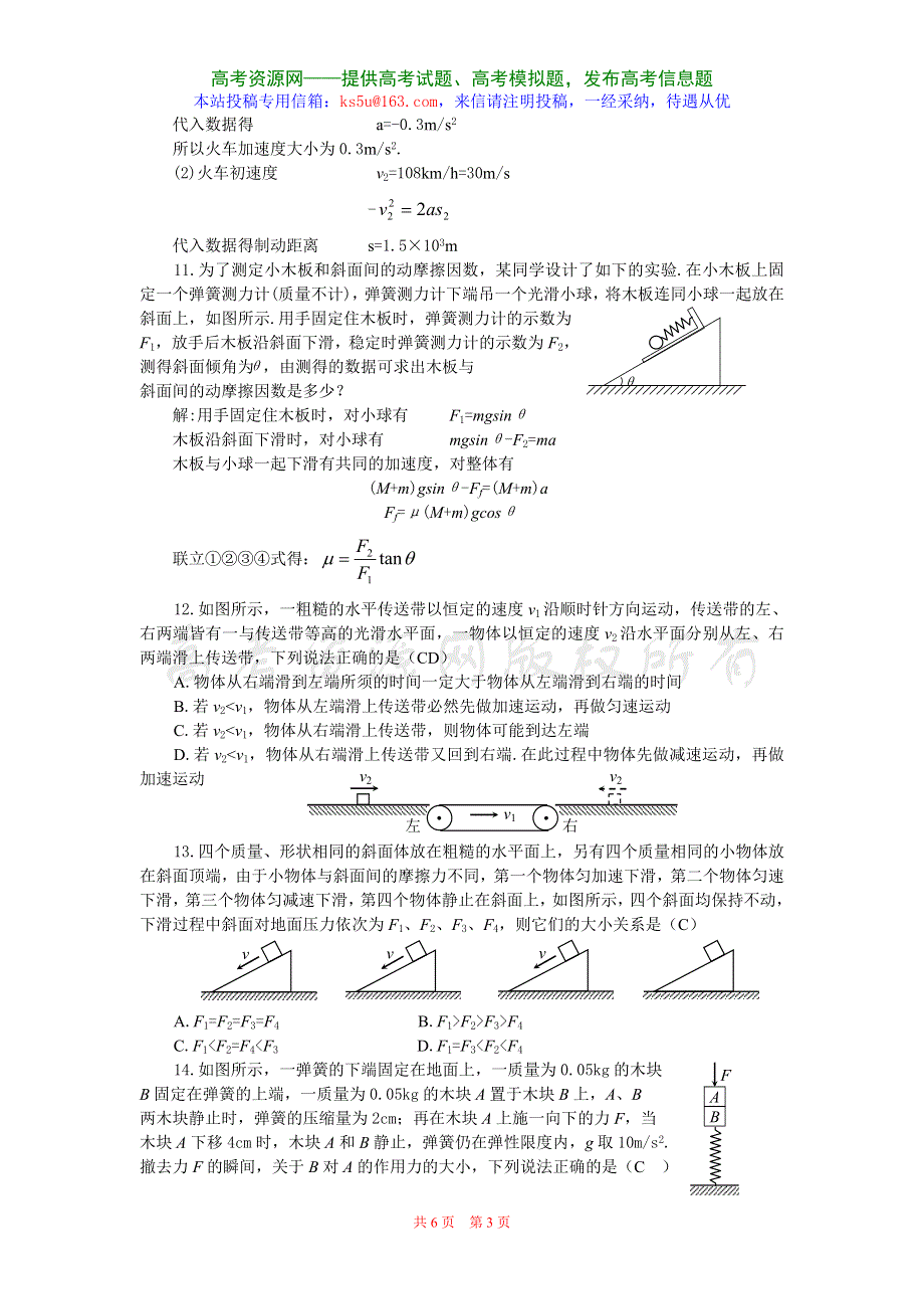 2008年高考第二轮复习“牛顿运动定律”练习题（物理）.doc_第3页