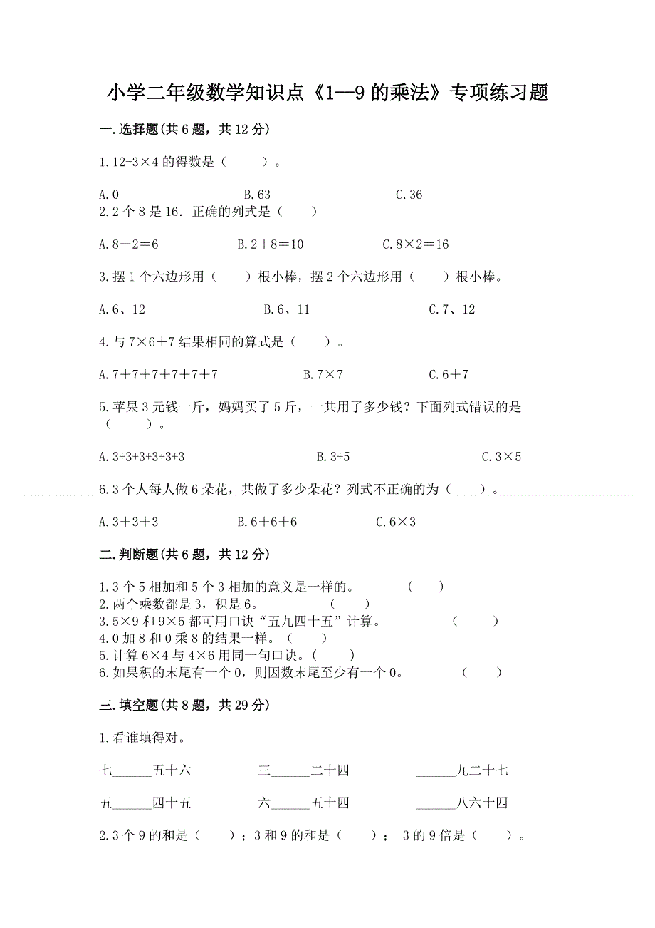 小学二年级数学知识点《1--9的乘法》专项练习题及参考答案（a卷）.docx_第1页