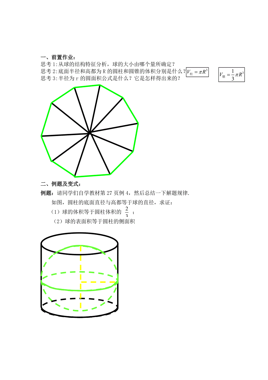 云南省德宏州梁河县一中高中数学学案：1.3.2球的体积和表面积 必修二.doc_第1页