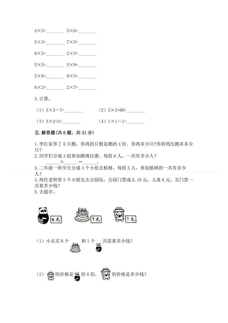 小学二年级数学知识点《1--9的乘法》专项练习题及参考答案（夺分金卷）.docx_第3页