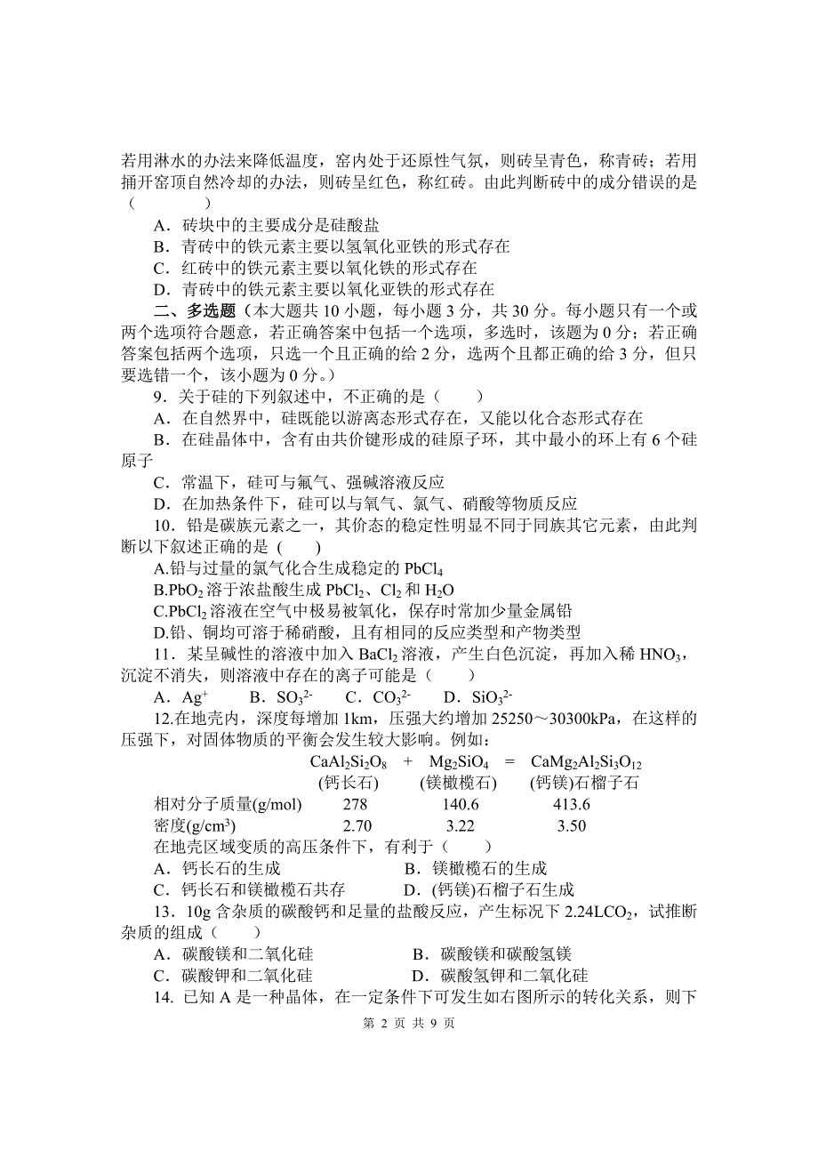 2008年高考第一轮复习练习题八--《硅和硅酸盐工业》.doc_第2页