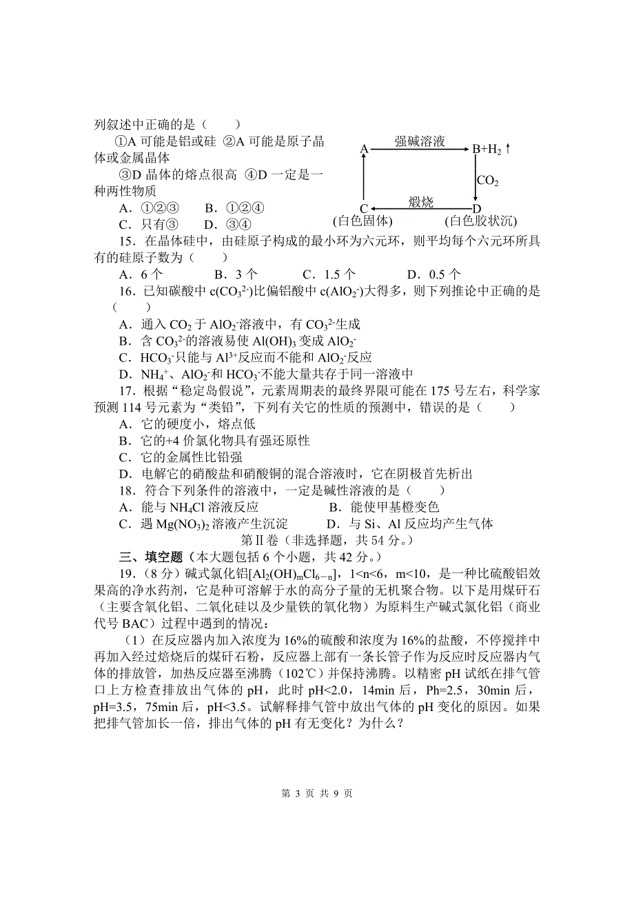 2008年高考第一轮复习练习题八--《硅和硅酸盐工业》.doc_第3页