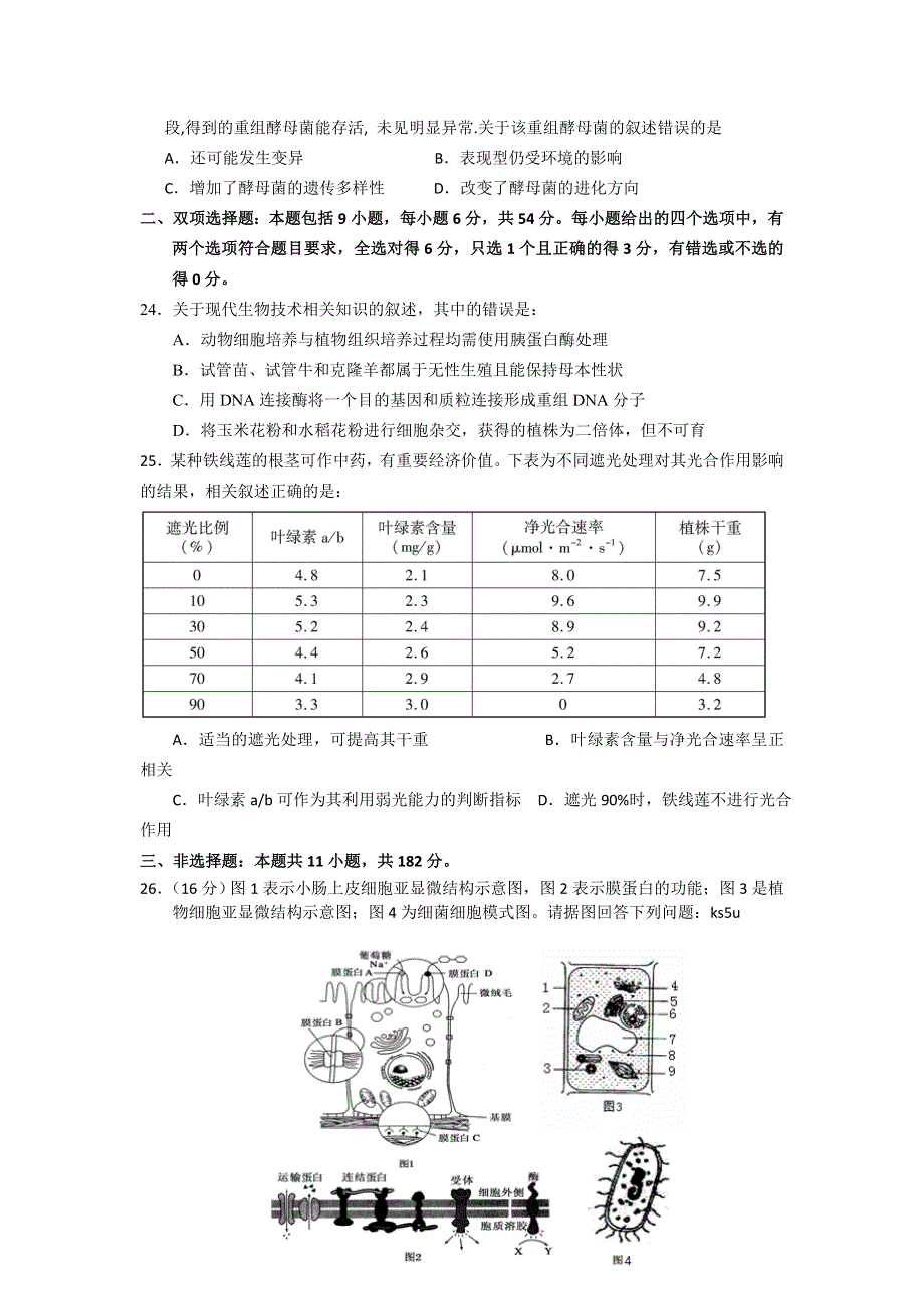 《WORD版》广东省揭阳一中2013届高三上学期第二次段考生物试题.doc_第2页